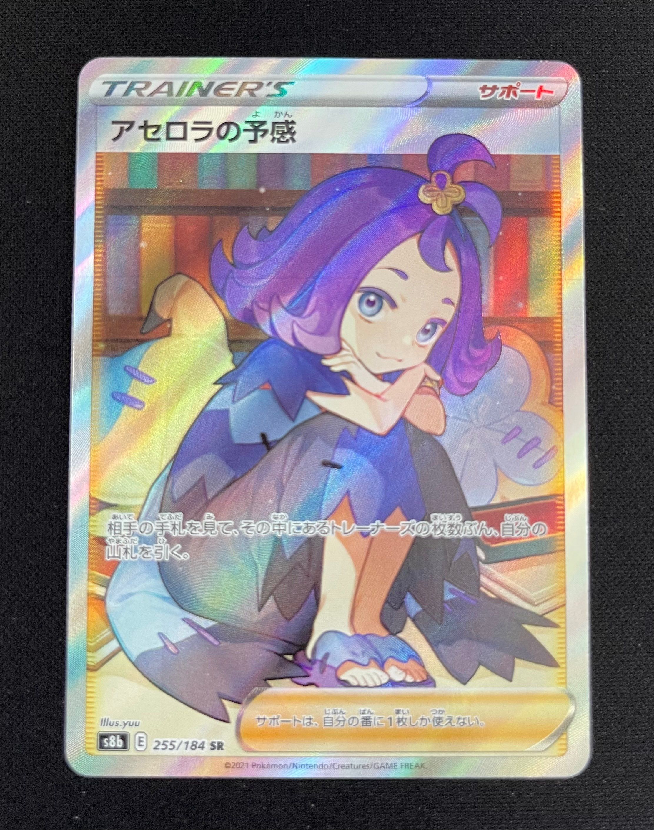 アセロラの予感 SR[S8b 255/184](ハイクラスパック「VMAXクライマックス」)