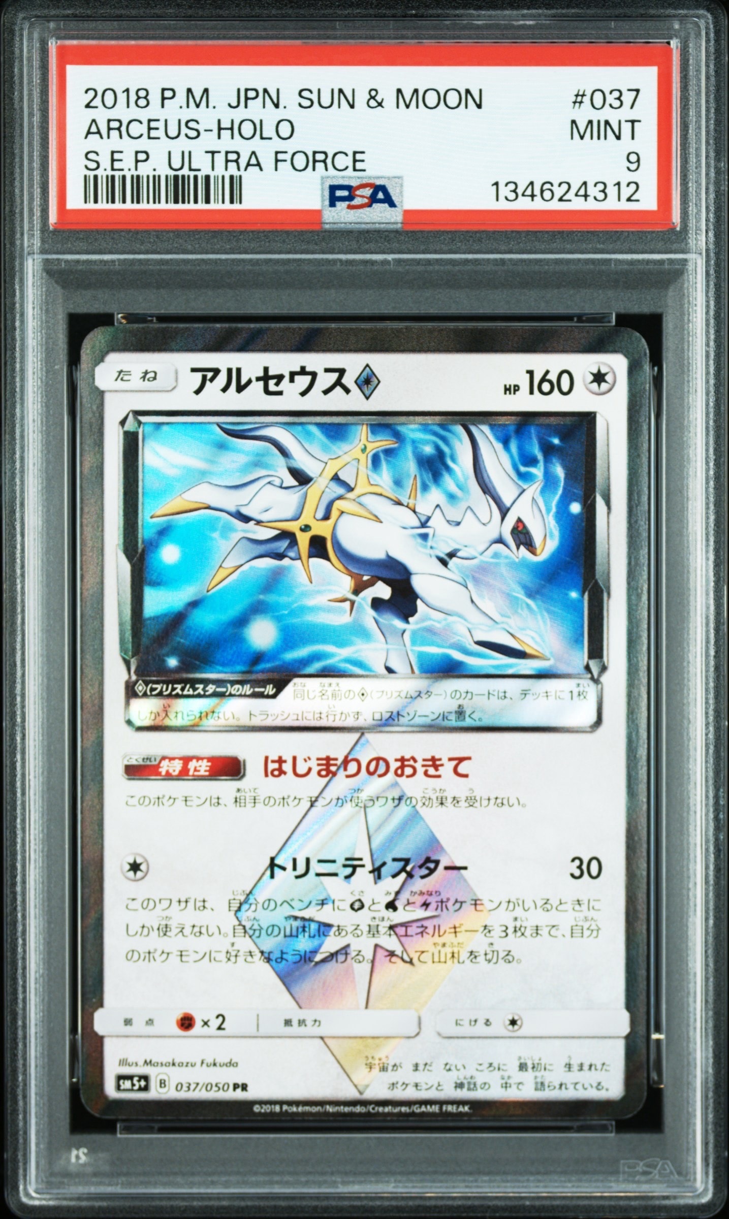 アルセウス PR [SM5+ 037/050](強化拡張パック「ウルトラフォース」)の