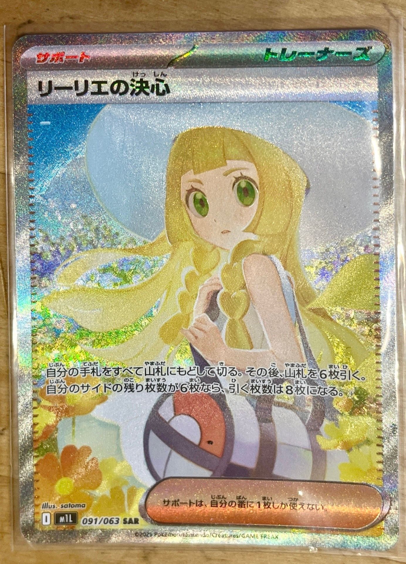 リーリエの決心 SAR [M1L 091/063](拡張パック「メガブレイブ」)