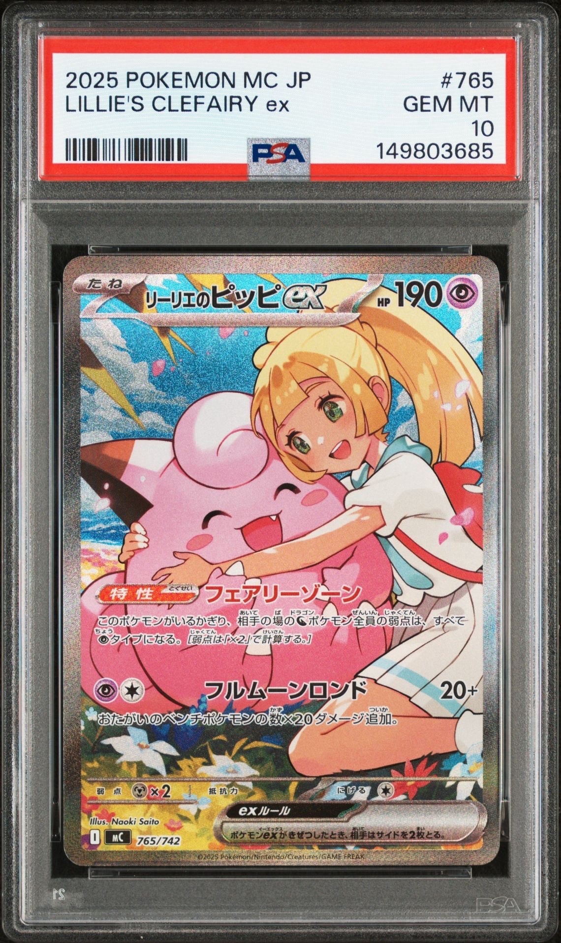 リーリエのピッピex SAR仕様 [MC 765/742](スタートデッキ100「バトルコレクション」)