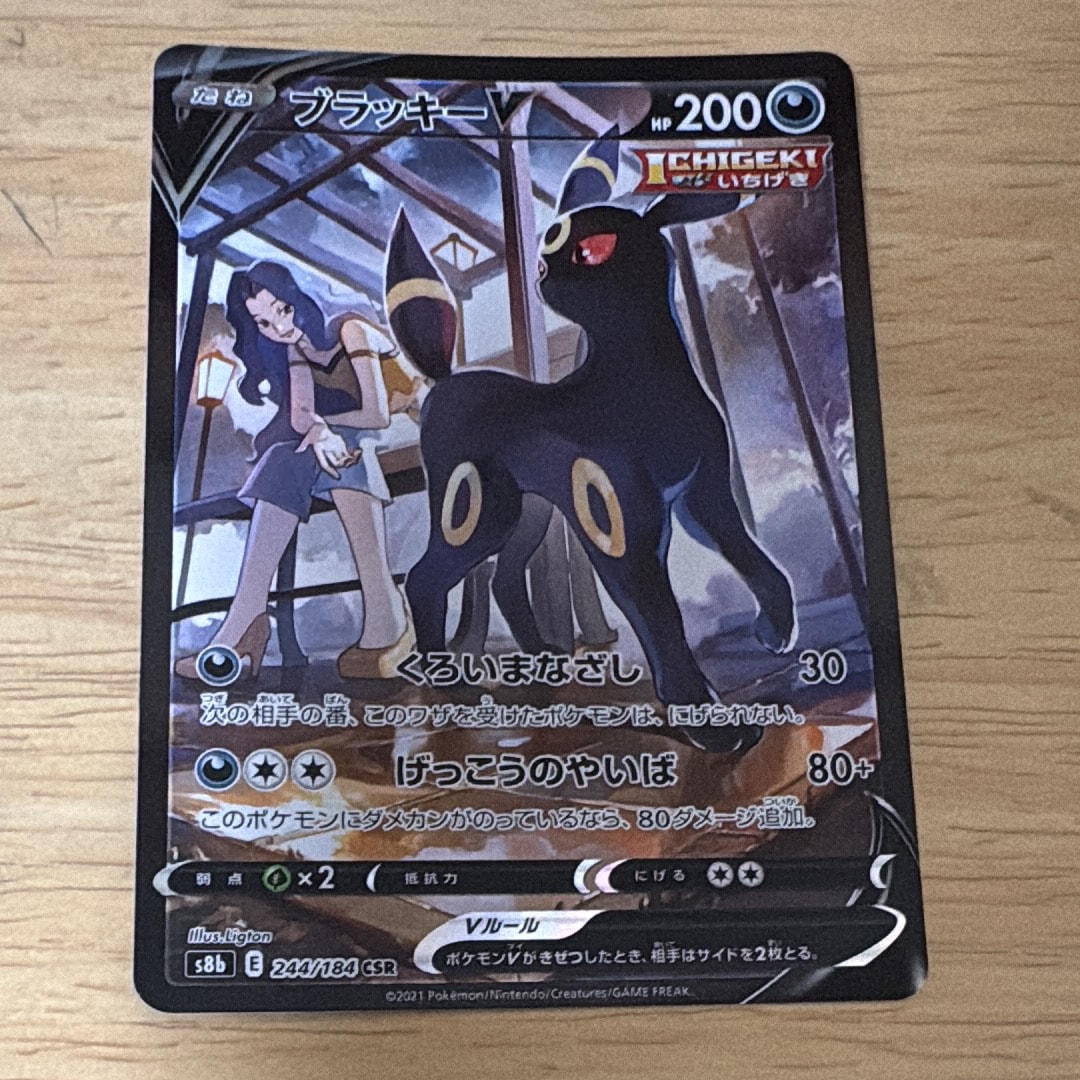 ブラッキーV CSR[S8b 244/184](ハイクラスパック「VMAXクライマックス」)