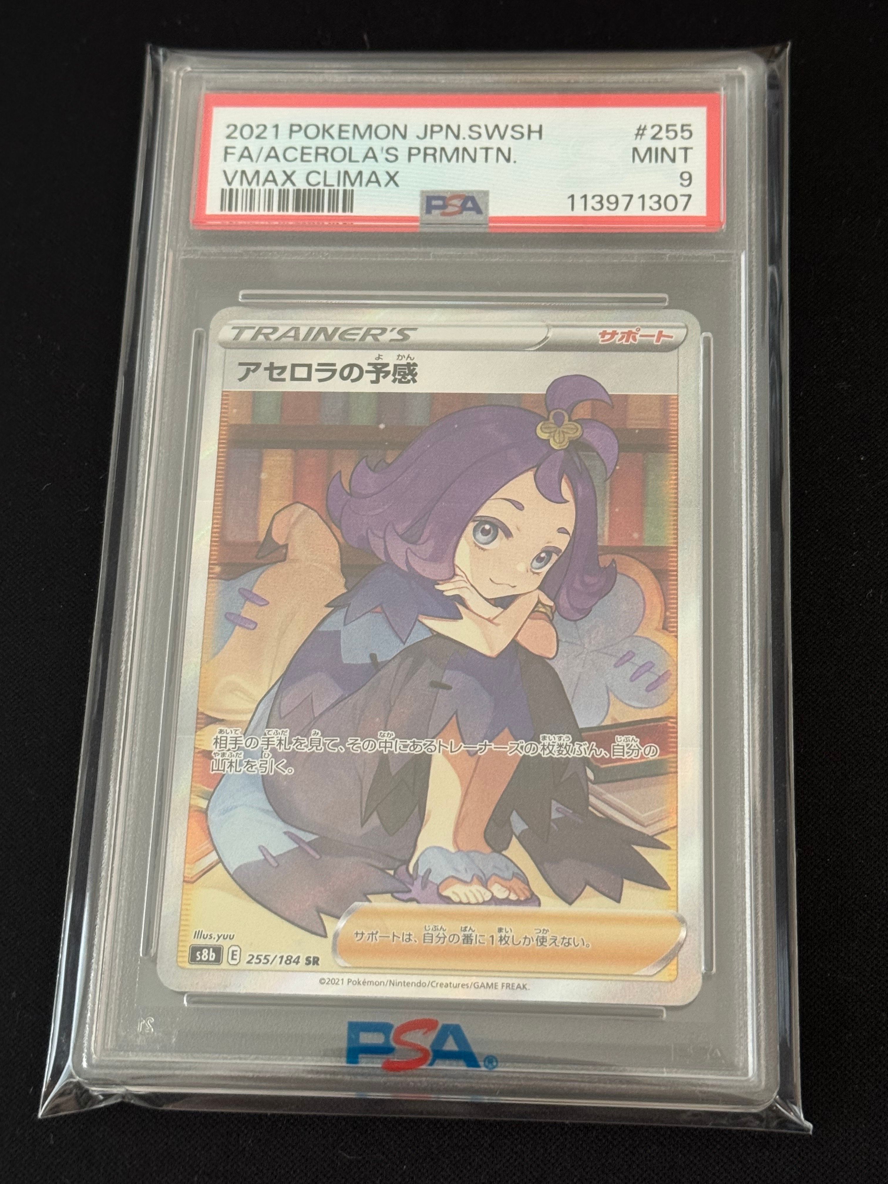 アセロラの予感 SR[S8b 255/184](ハイクラスパック「VMAXクライマックス」)