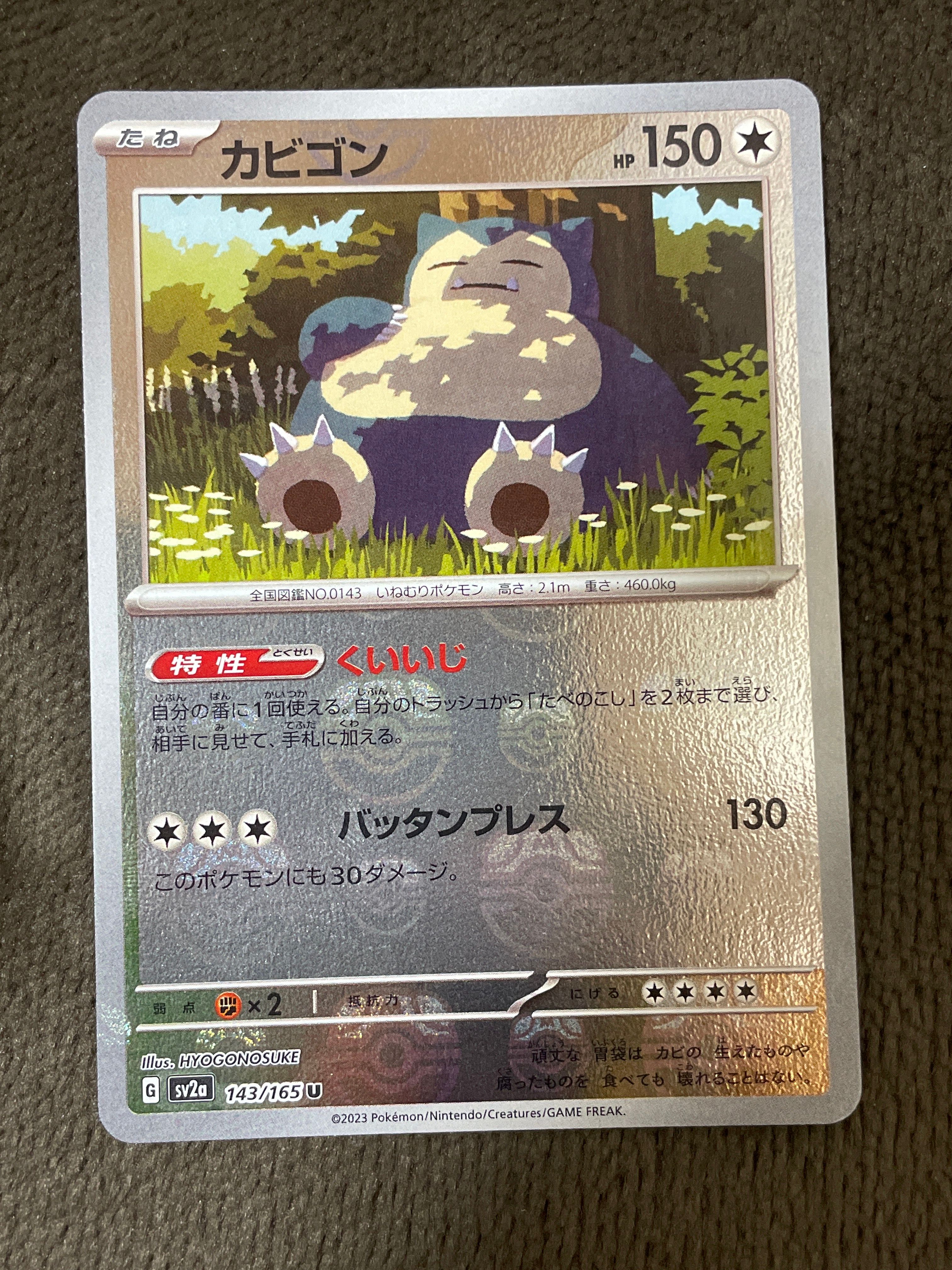 カビゴン U: マスターボールミラー[SV2a 143/165](強化拡張パック「ポケモンカード151」)