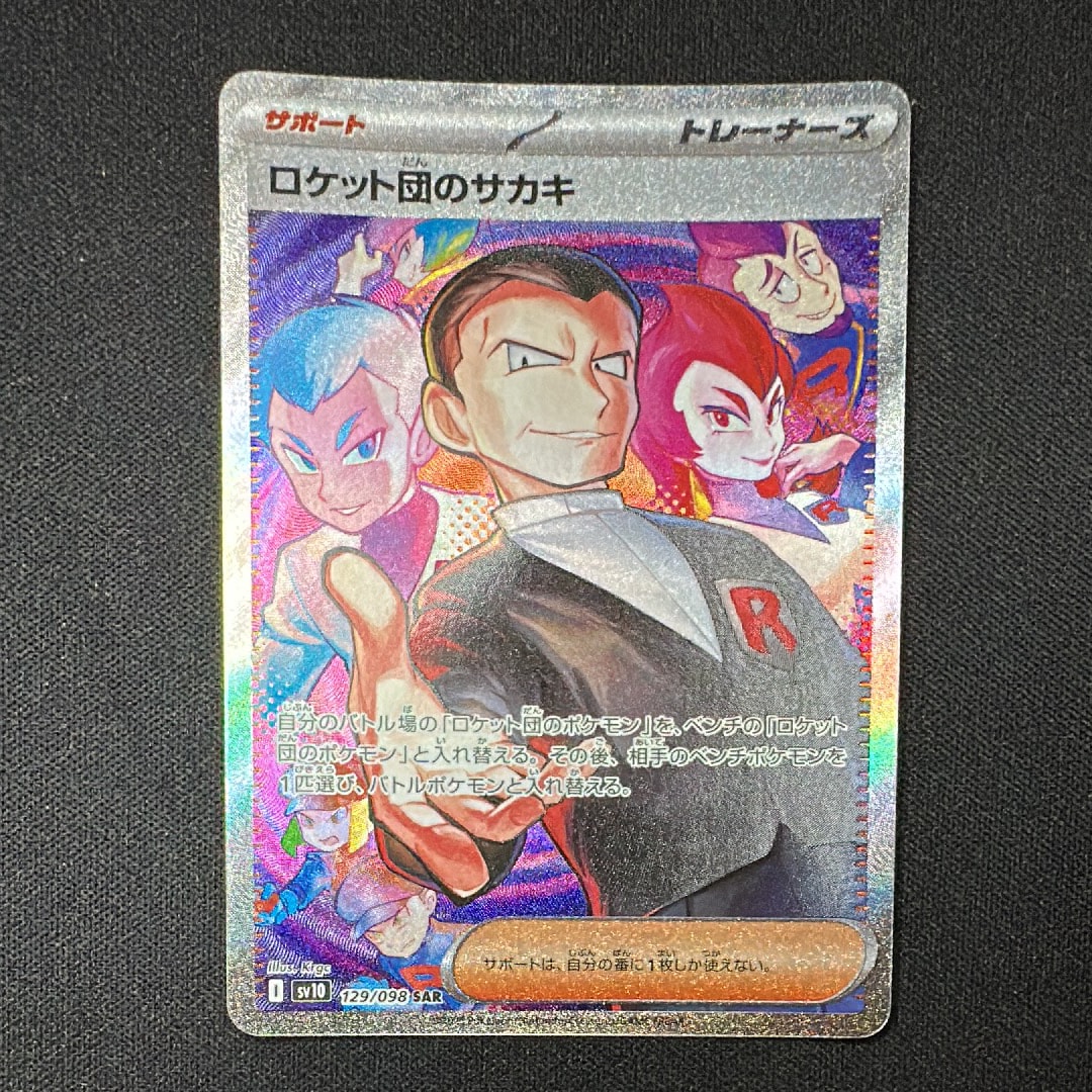 ロケット団のサカキ SAR [SV10 129/098](拡張パック「ロケット団の栄光」)