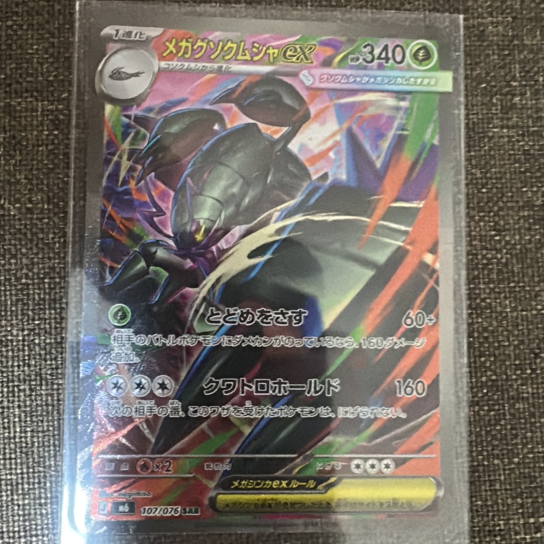 メガグソクムシャex SAR [M6 107/076](拡張パック「ストームエメラルダ」)