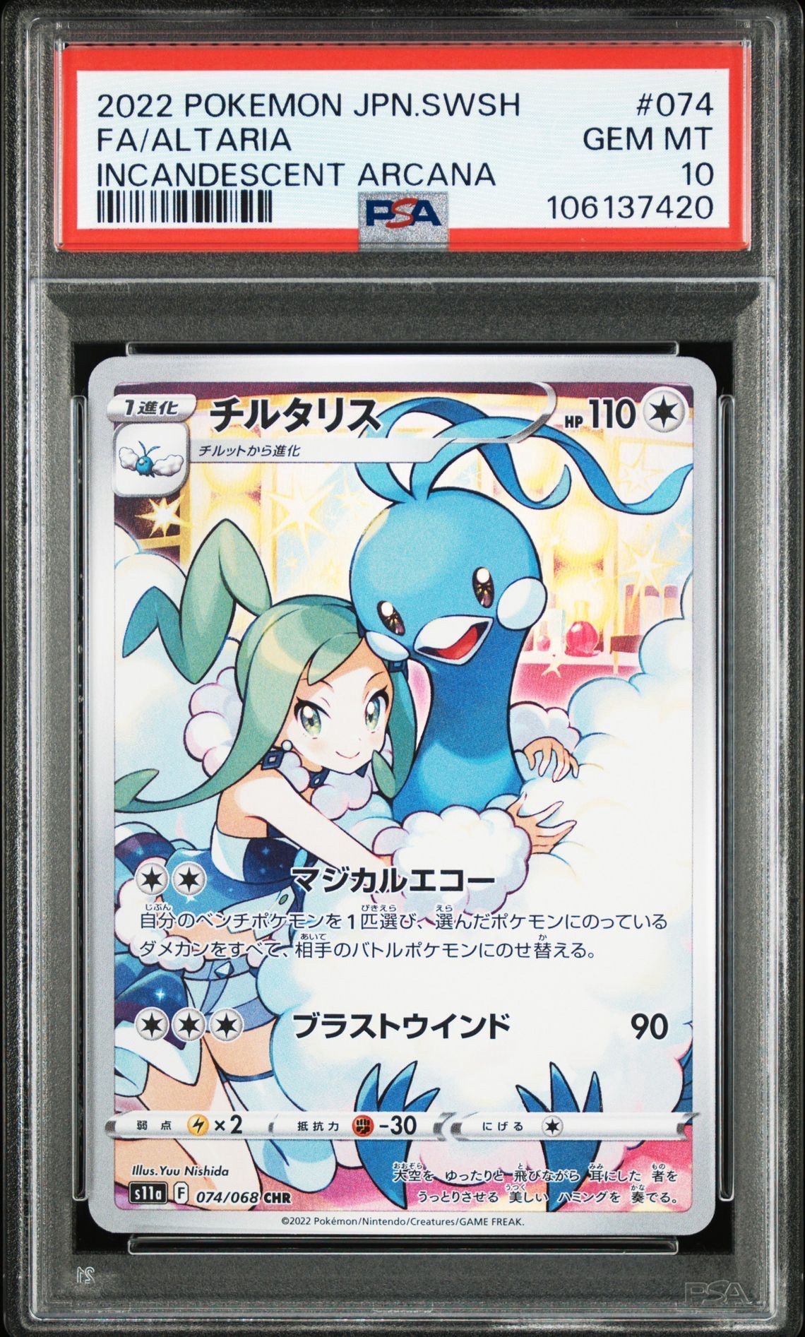 チルタリス CHR [s11a 074/068](強化拡張パック『白熱のアルカナ』)