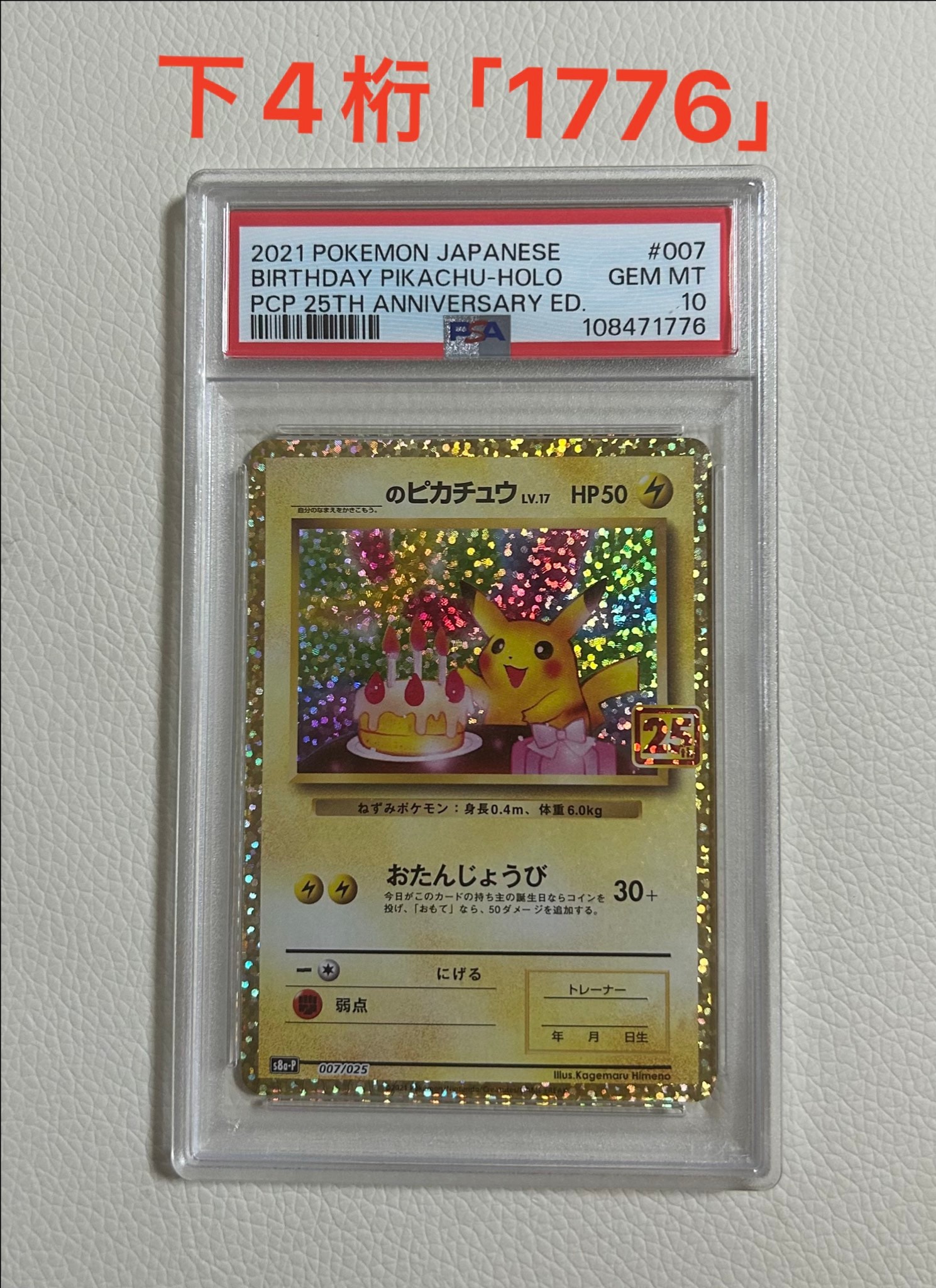 _のピカチュウ: プロモ (お誕生日ピカチュウ) [S8a-P 007/025](プロモカードパック 25th ANNIVERSARY edition)