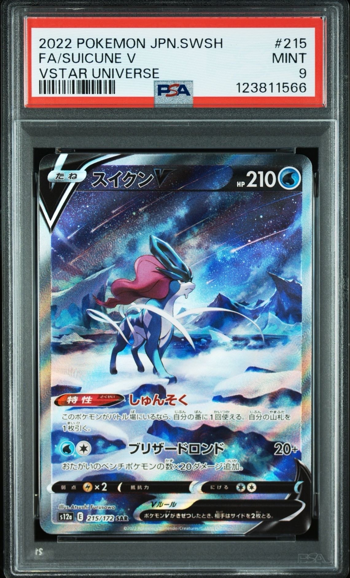 スイクンV SAR[s12a 215/172](ハイクラスパック「VSTARユニバース」)
