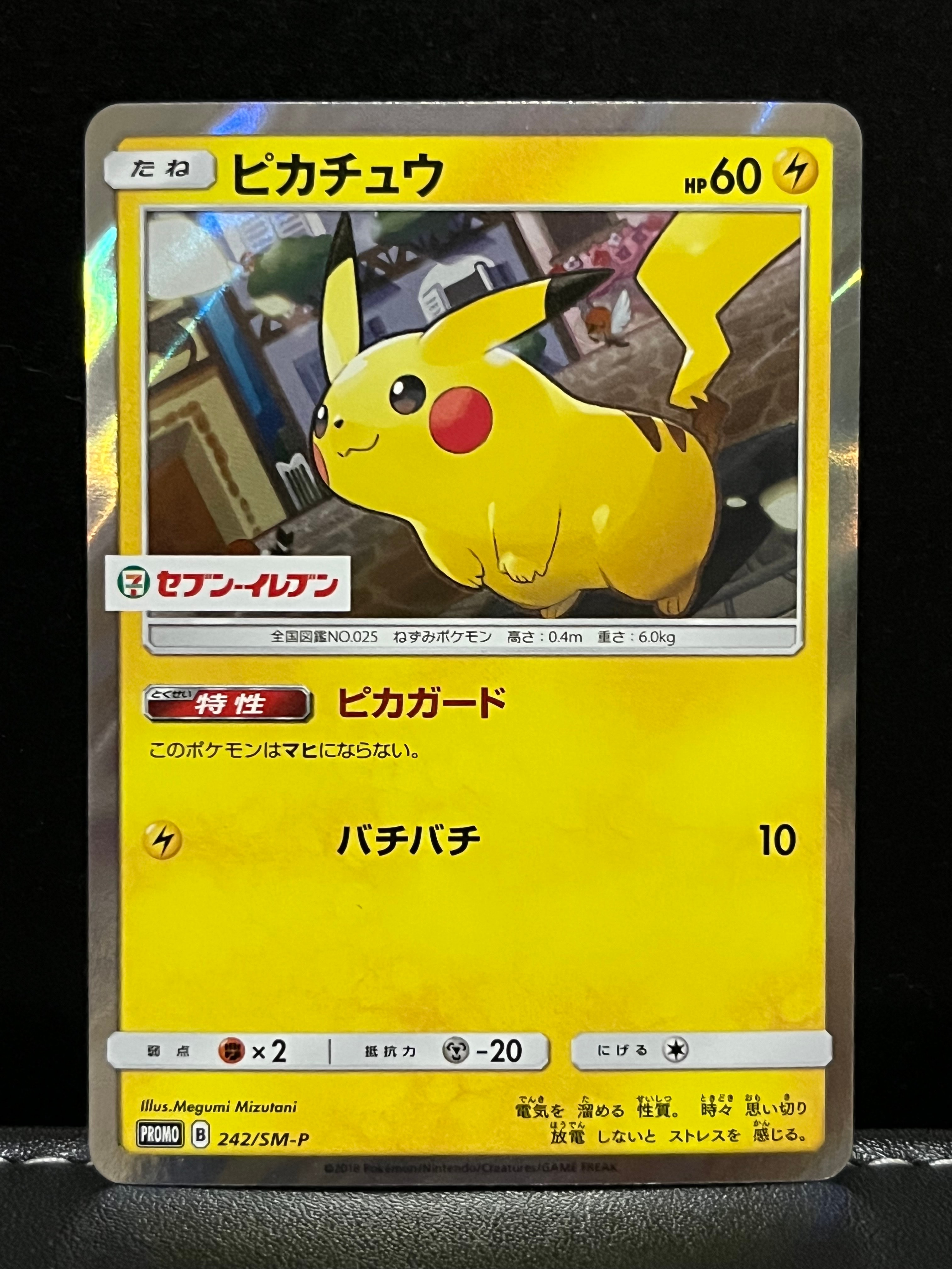 ピカチュウ P [SM-P 242](サン&ムーン スペシャルセット「ピカチュウ」)