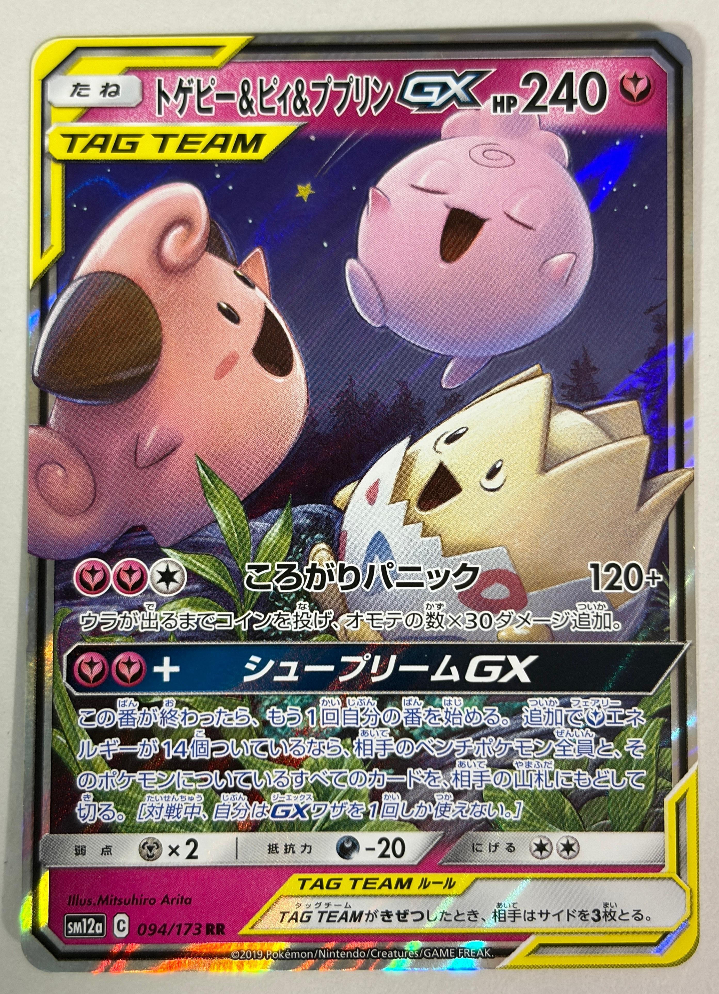 トゲピー&ピィ&ププリンGX RR [SM12a 094/173](ハイクラスパック「TAG
