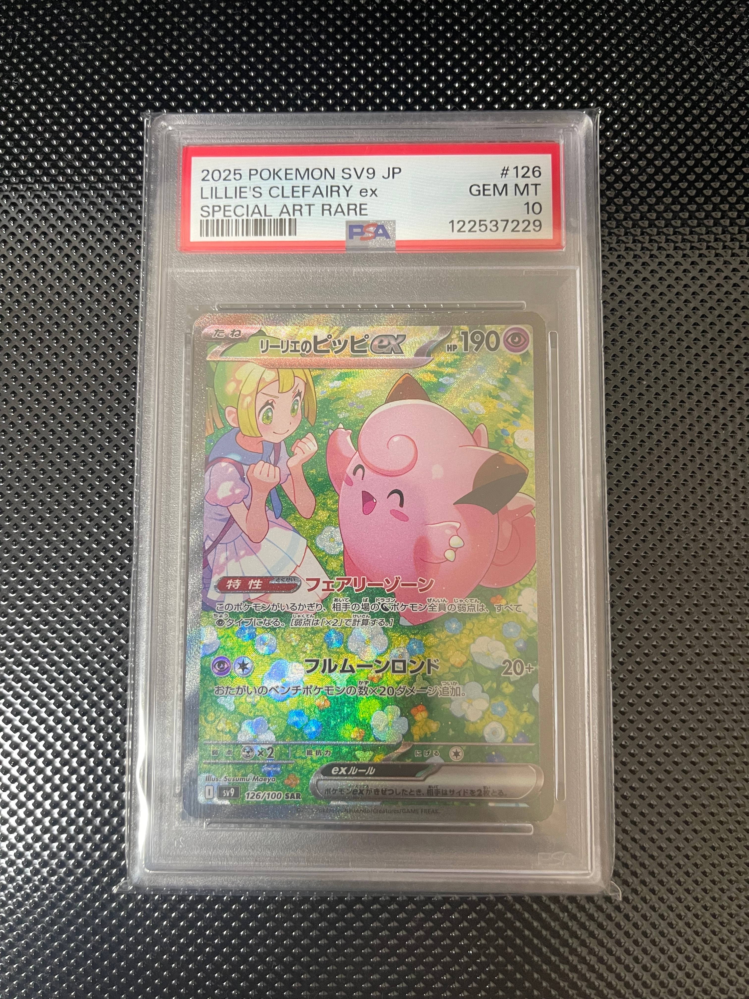 リーリエのピッピex SAR [SV9 126/100](拡張パック「バトルパートナーズ」)