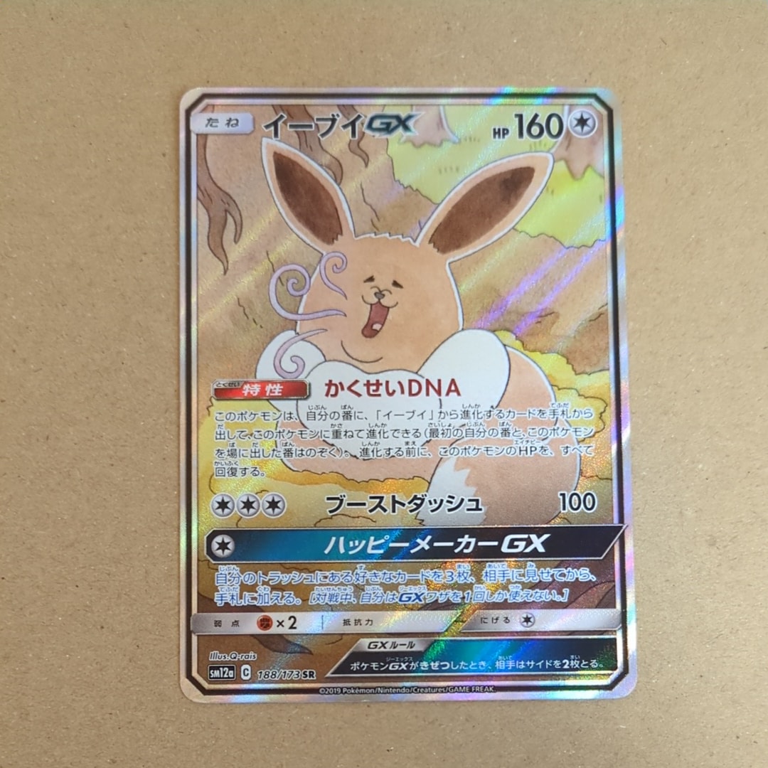 イーブイGX SR: SA[SM12a 188/173](ハイクラスパック「TAG TEAM GX タッグオールスターズ」)