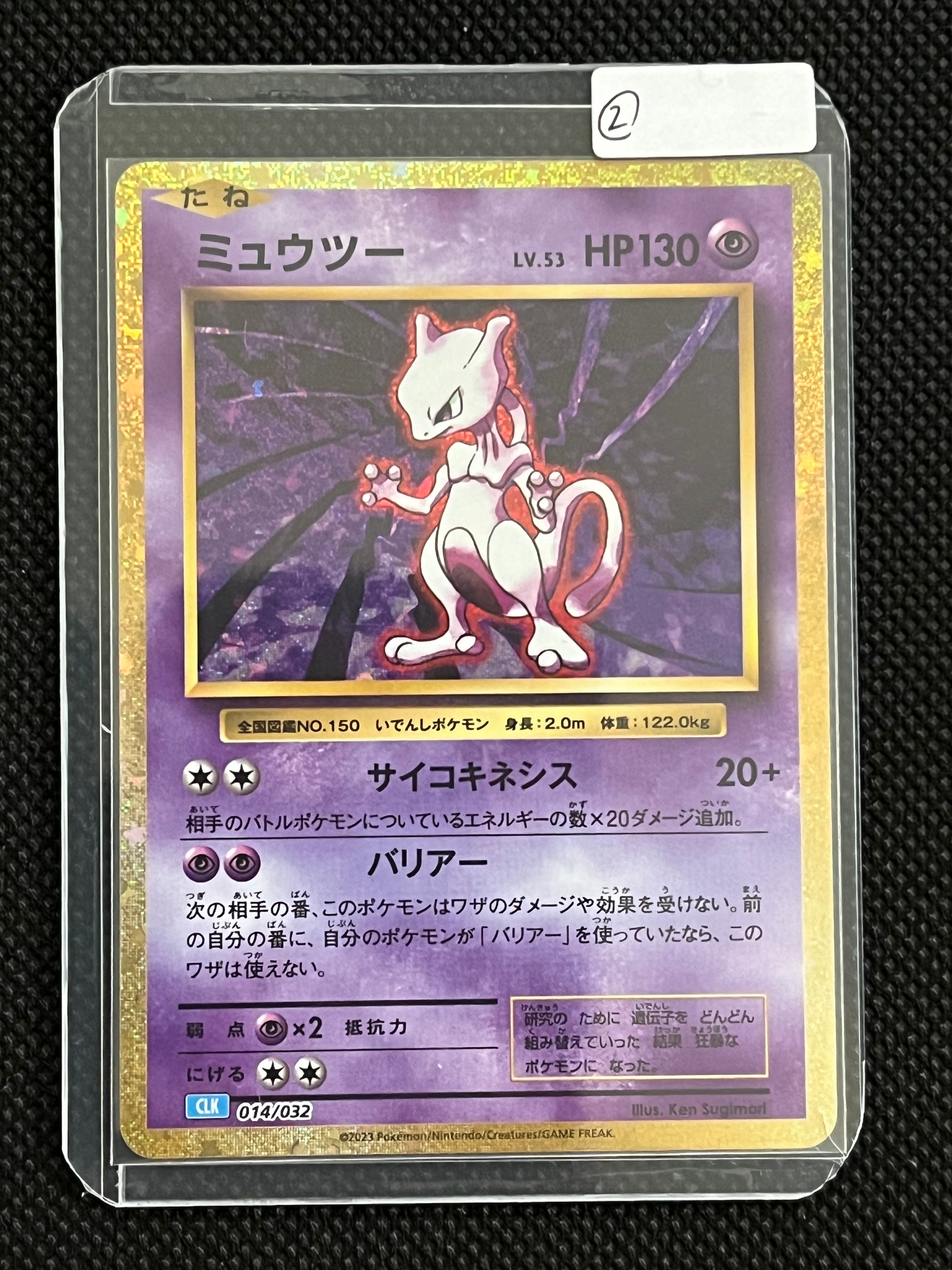 ミュウツー [CLK 014/032](ポケモンカードゲーム Classic)