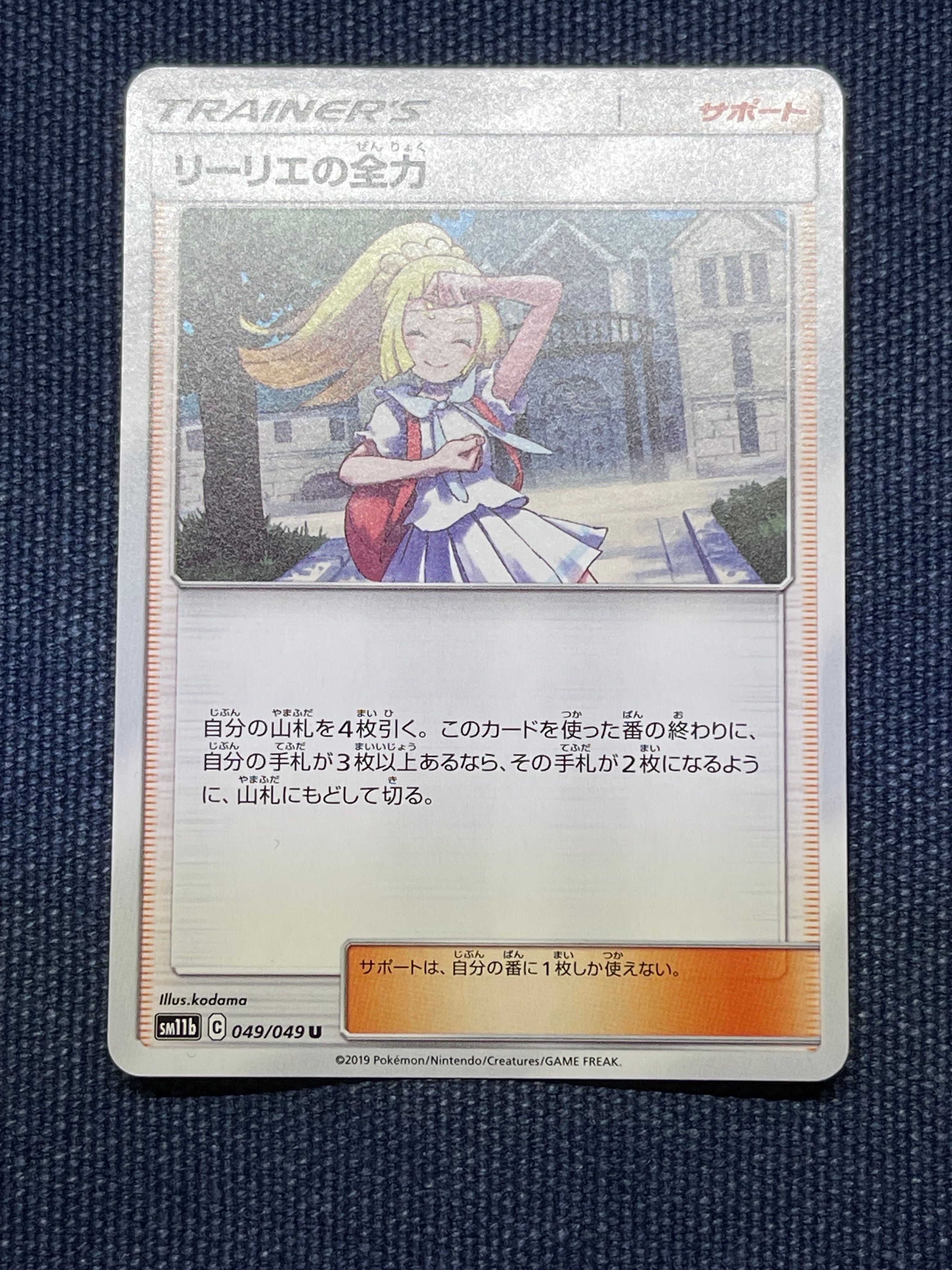 リーリエの全力 U[SM11b 049/049](強化拡張パック「ドリームリーグ」)