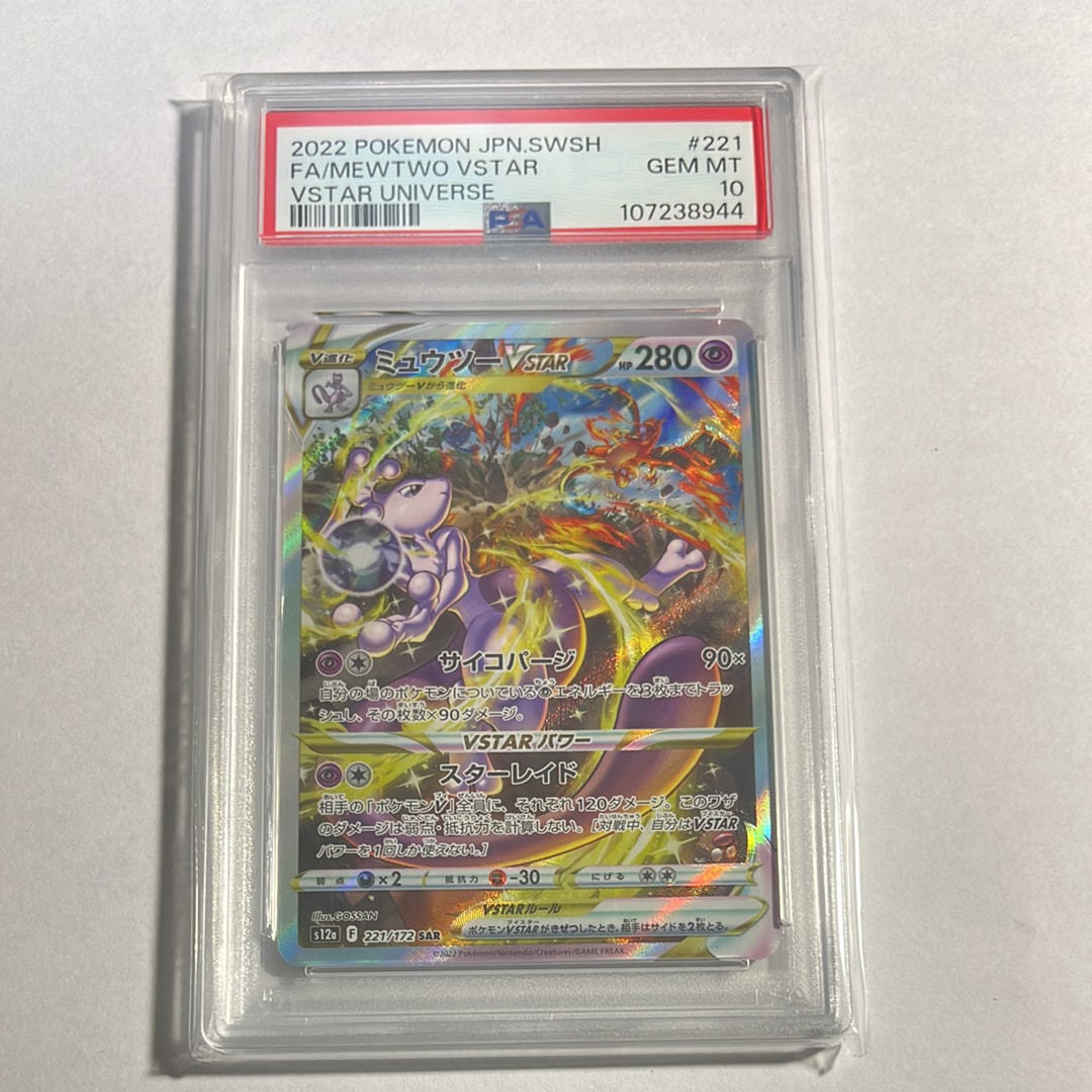 ミュウツーVSTAR SAR[s12a 221/172](ハイクラスパック「VSTARユニバース」)