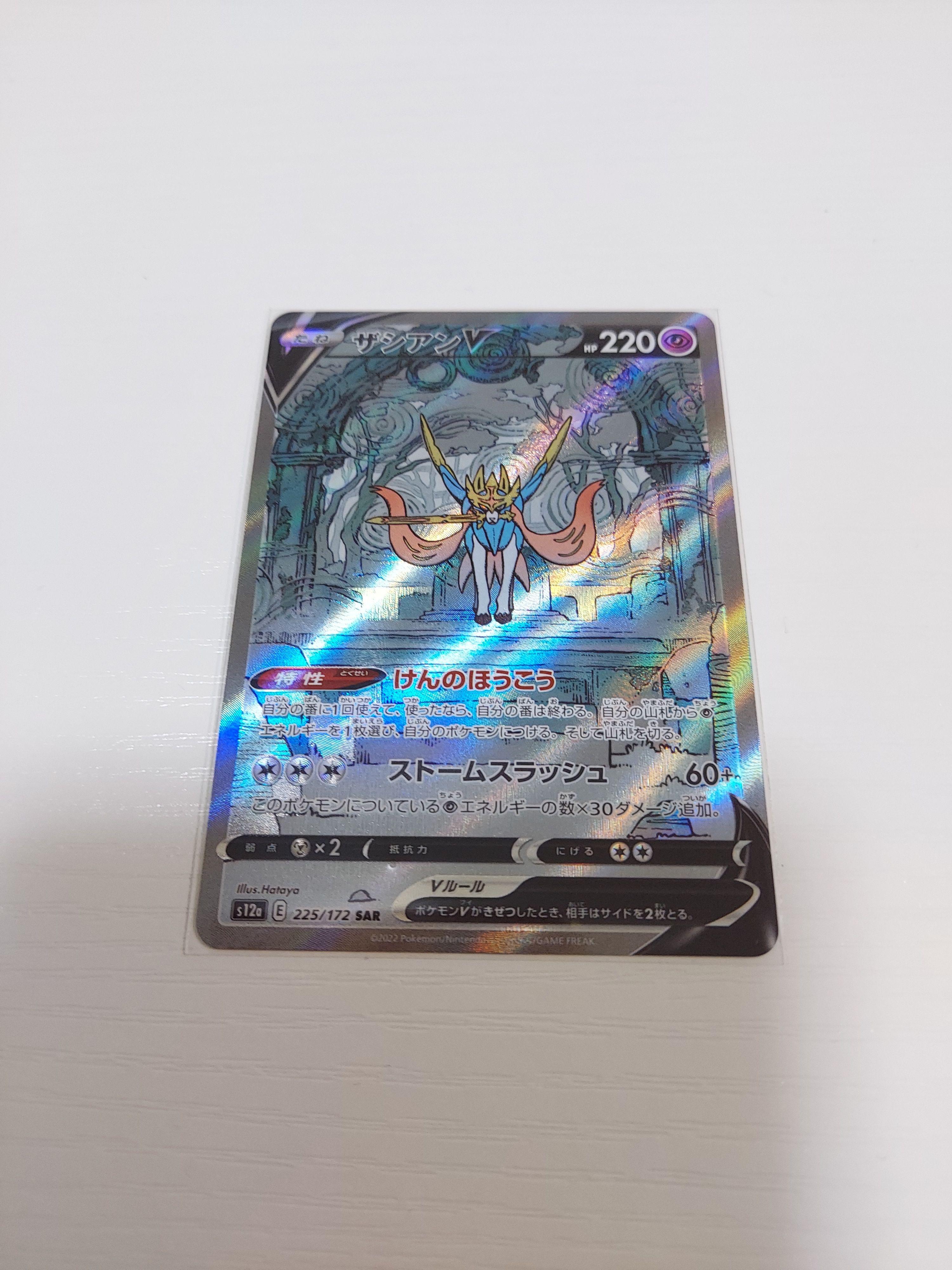 ザシアンV SAR[s12a 225/172](ハイクラスパック「VSTARユニバース」)