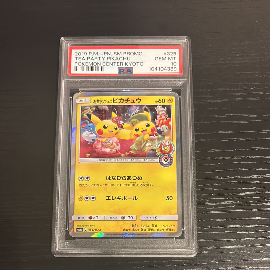 お茶会ごっこピカチュウ: プロモ[SM-P 325](プロモーションカード「SM-P」)