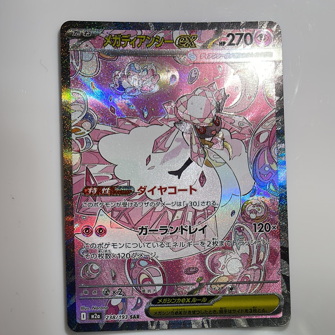 メガディアンシーex SAR [M2a 238/193](ハイクラスパック「MEGAドリームex」)