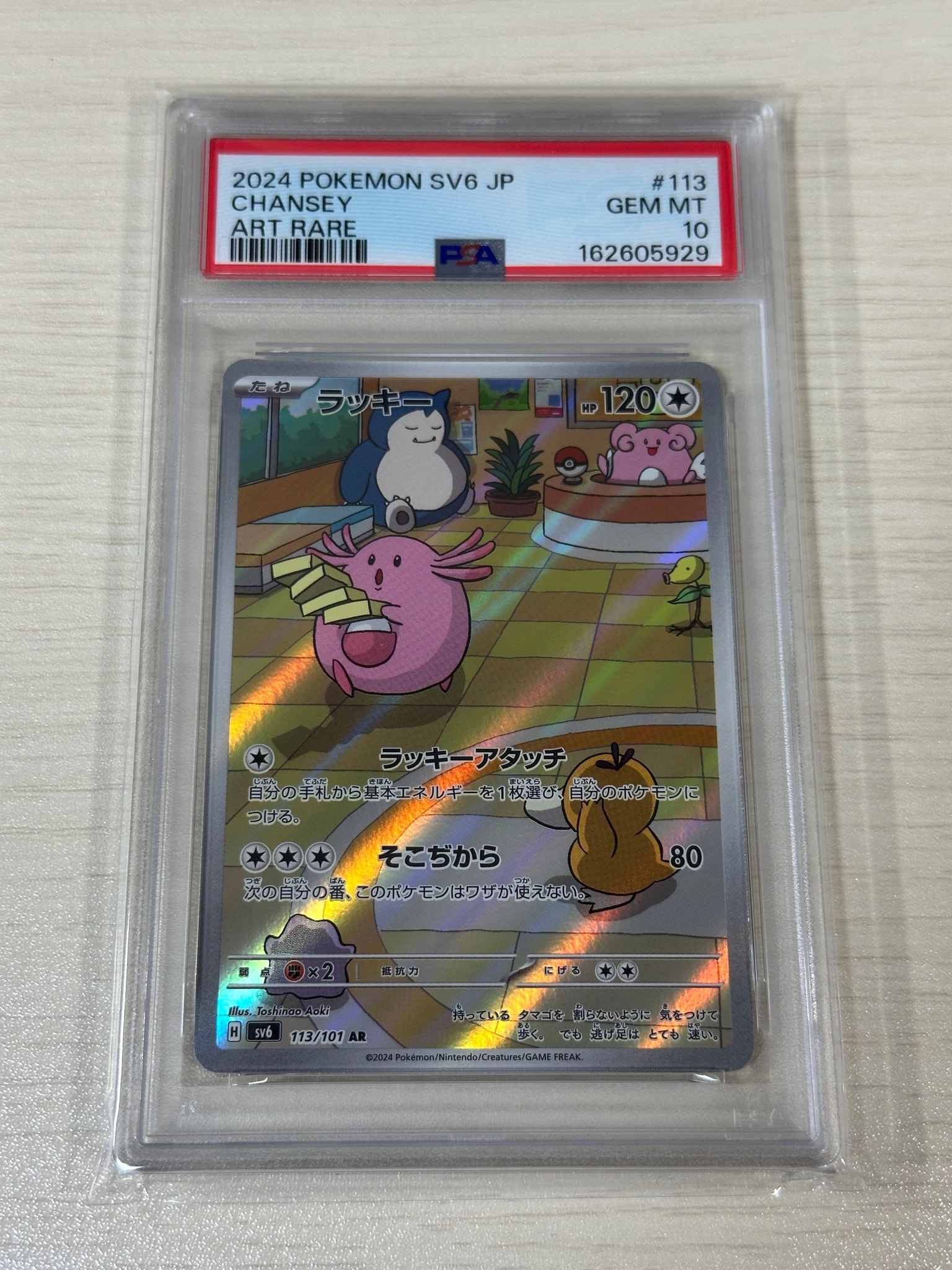 PSA10】ラッキー AR [SV6 113/101](拡張パック「変幻の仮面」) 1枚の
