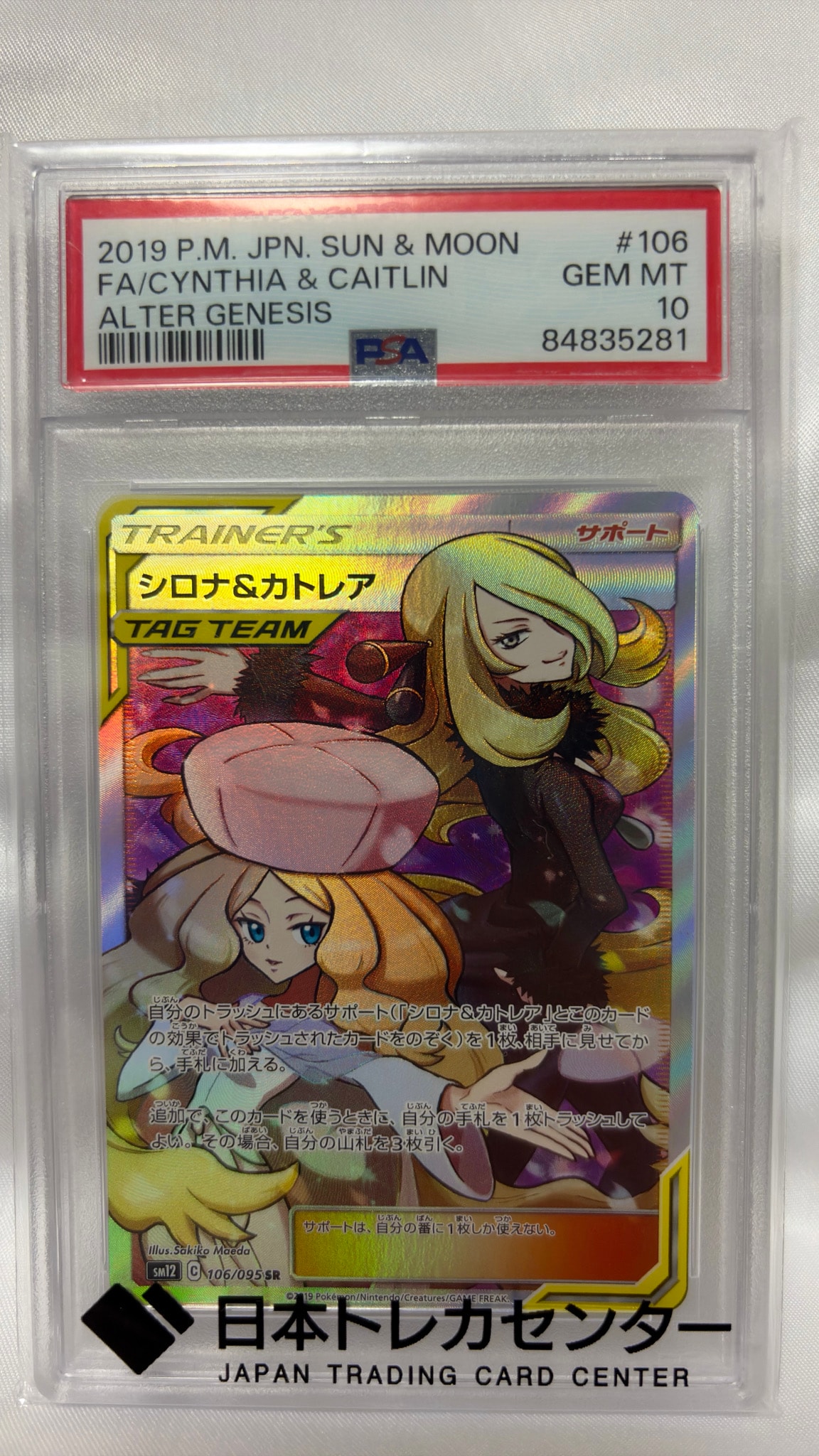 シロナ&カトレア SR[SM12 106/095](拡張パック「オルタージェネシス
