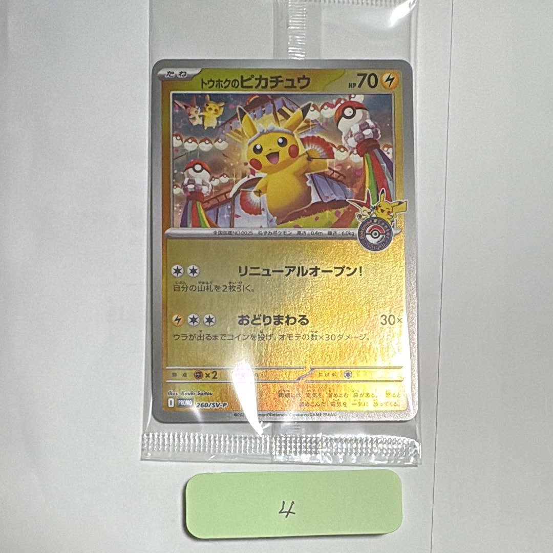 トウホクのピカチュウ P [SV-P 260](スペシャルBOX「ポケモンセンタートウホク」)