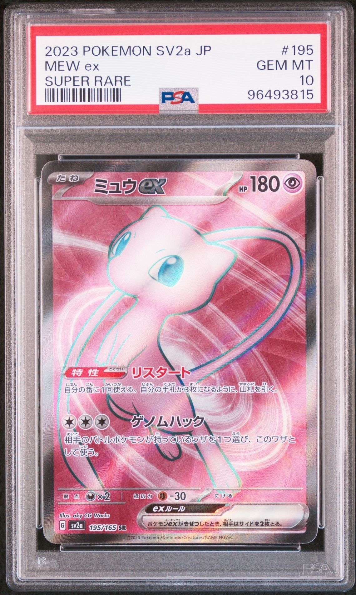 ミュウex SR[SV2a 195/165](強化拡張パック「ポケモンカード151」)