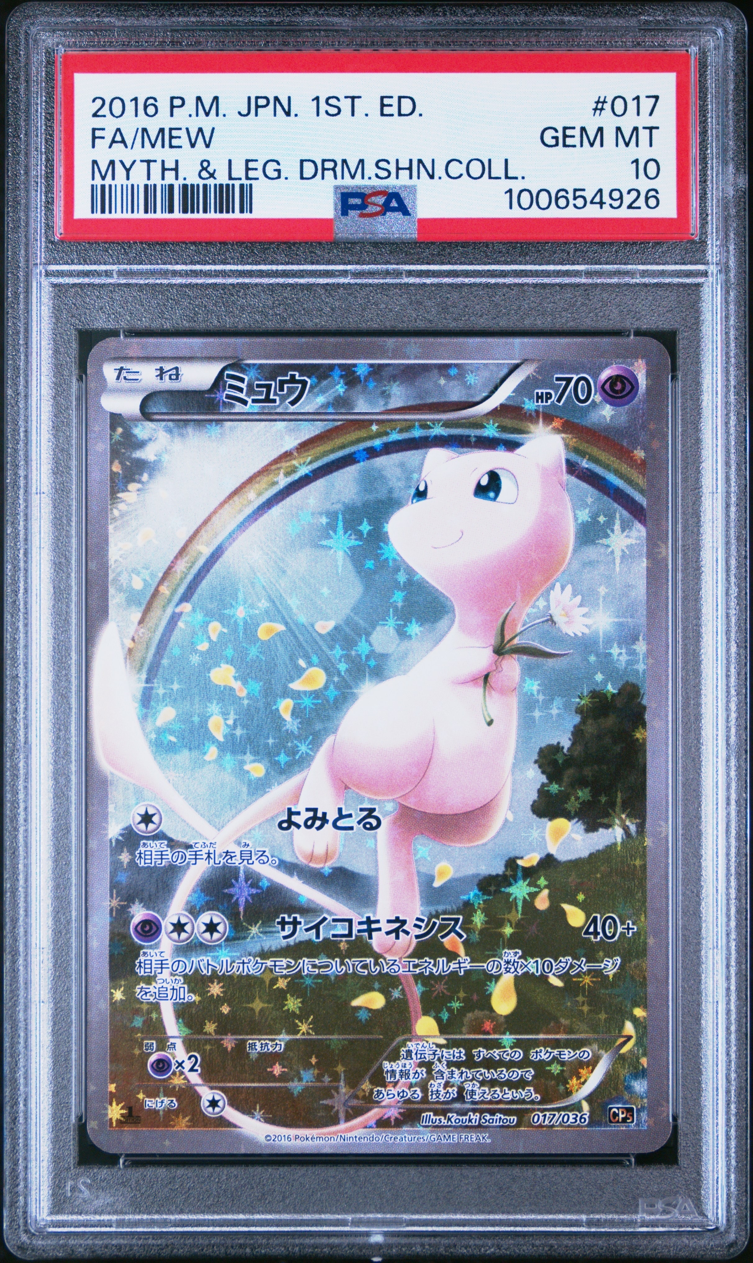 ミュウ :1ED [CP5 017/036](コンセプトパック 「幻・伝説ドリームキラコレクション 」)