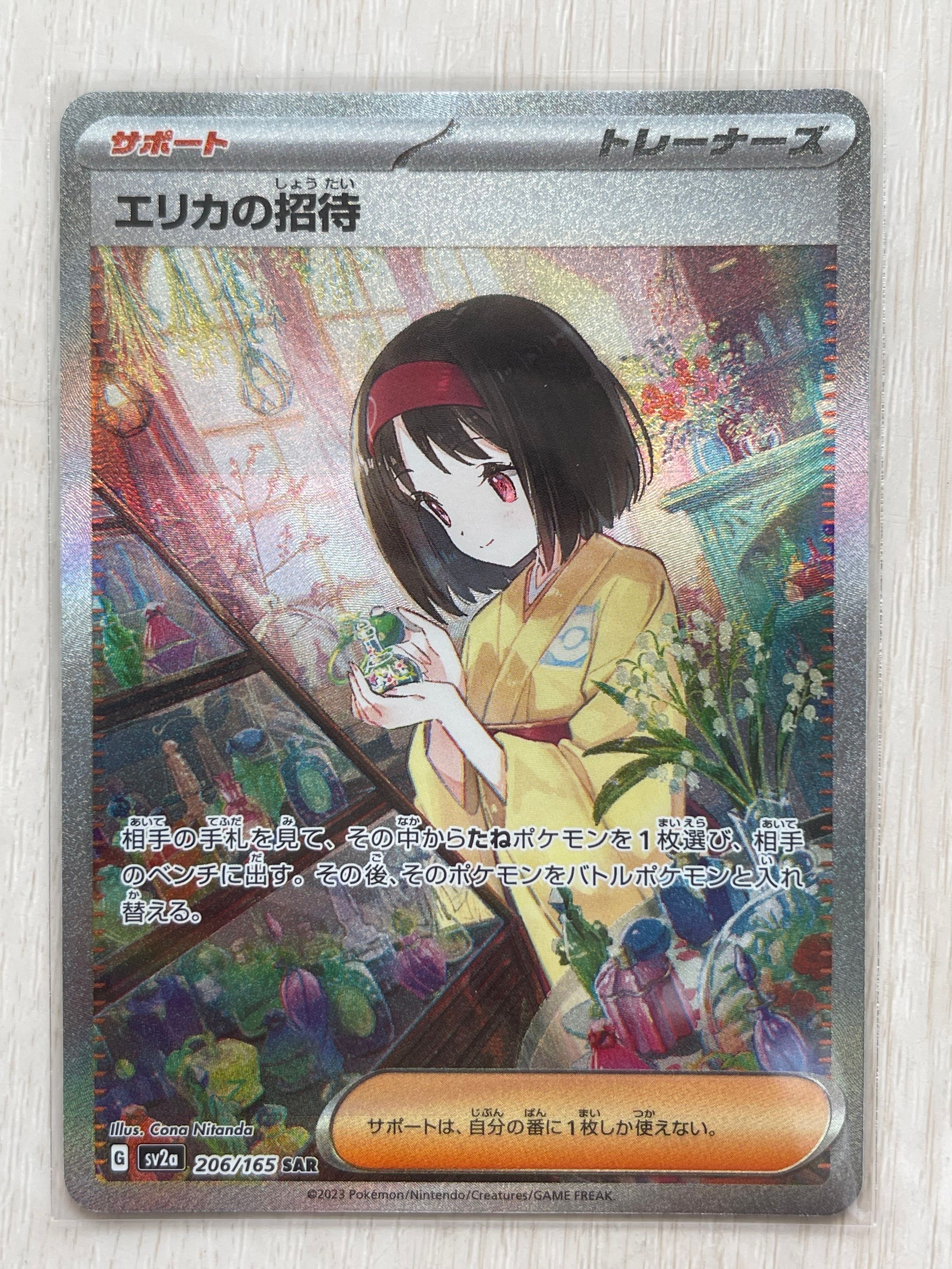 エリカの招待 SAR[SV2a 206/165](強化拡張パック「ポケモンカード151」)