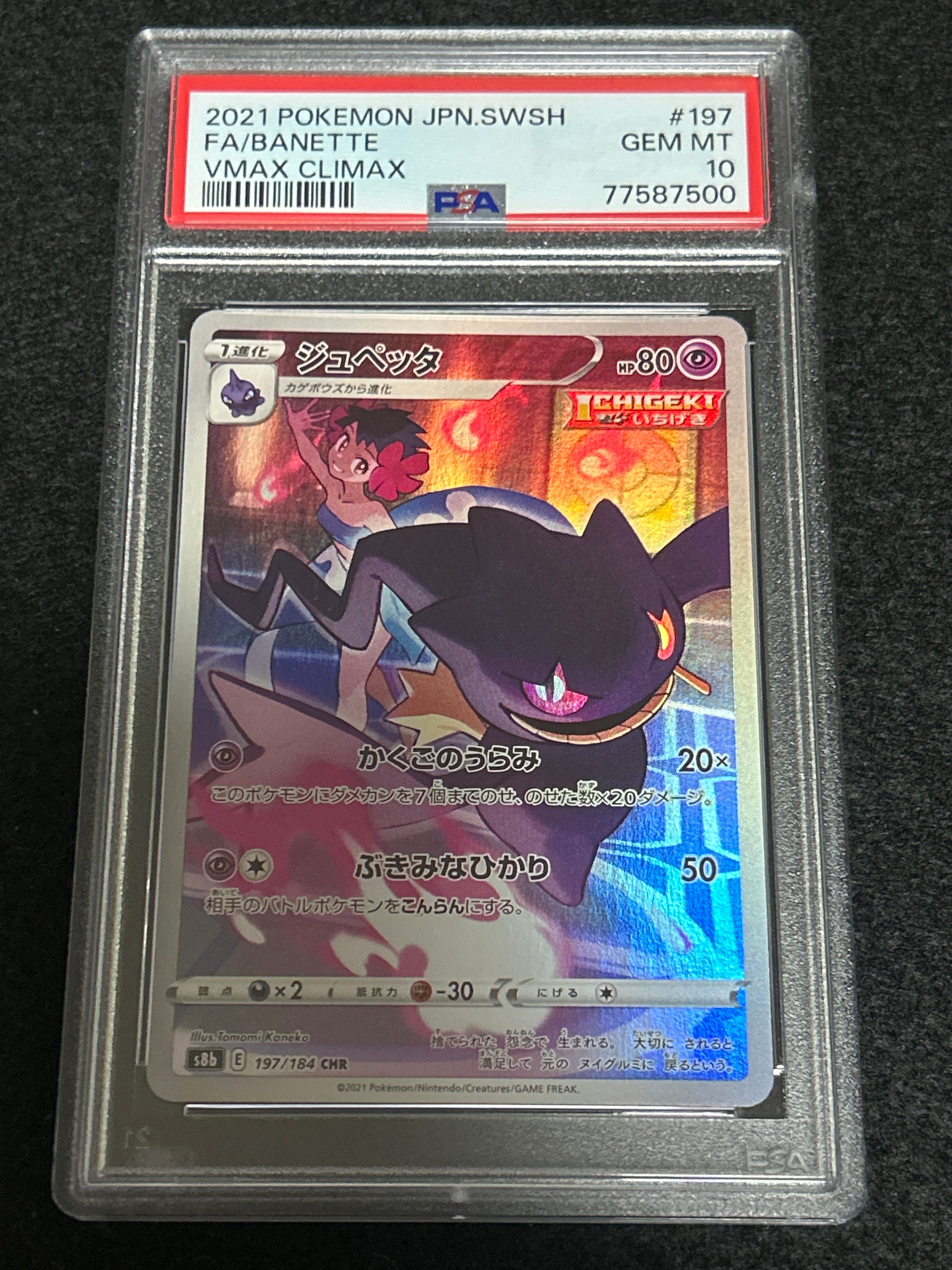 ジュペッタ CHR[s8b 197/184](ハイクラスパック「VMAXクライマックス」)