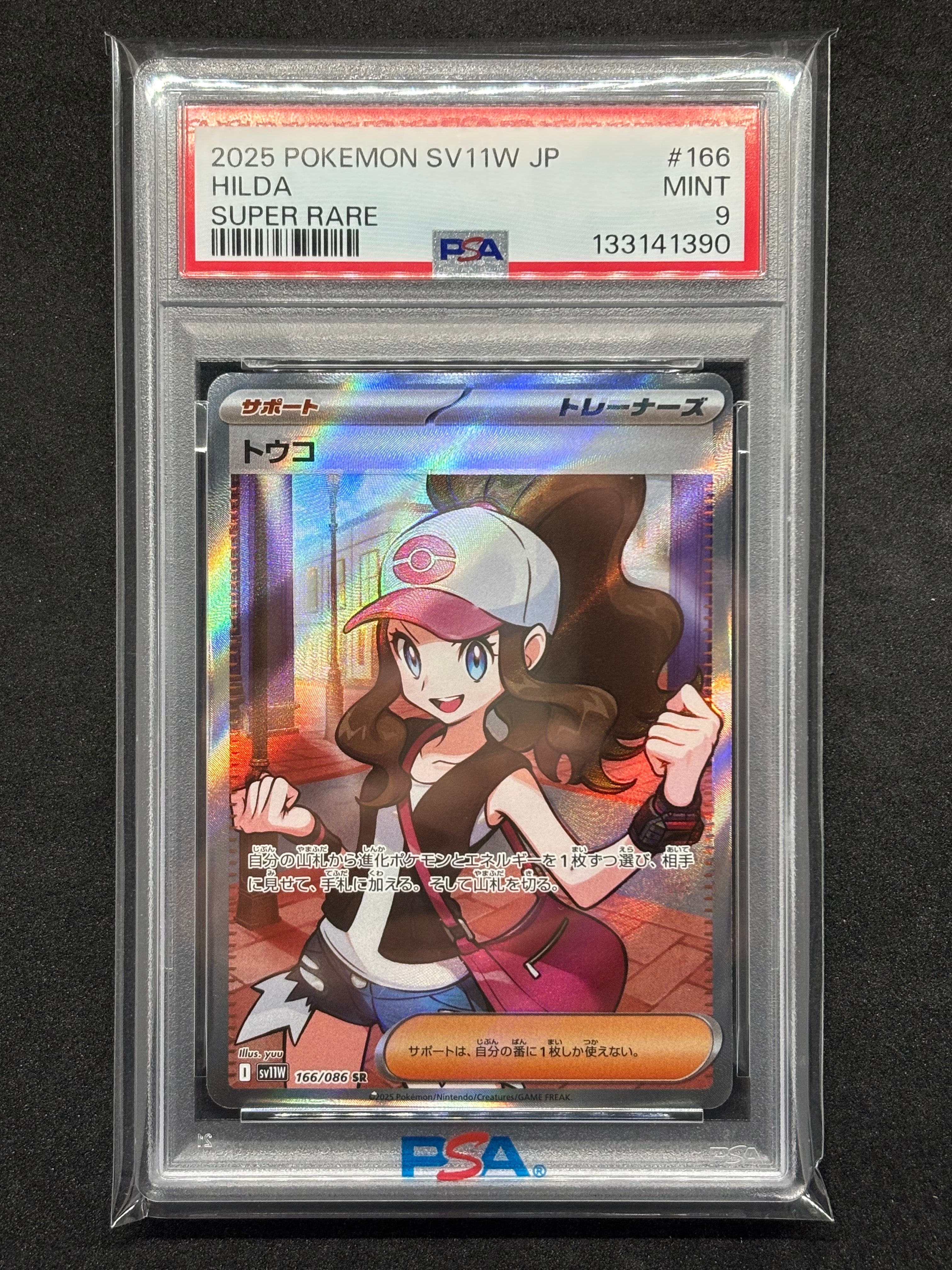 トウコ SR [SV11W 166/086](拡張パック「ホワイトフレア」)の新品/中古