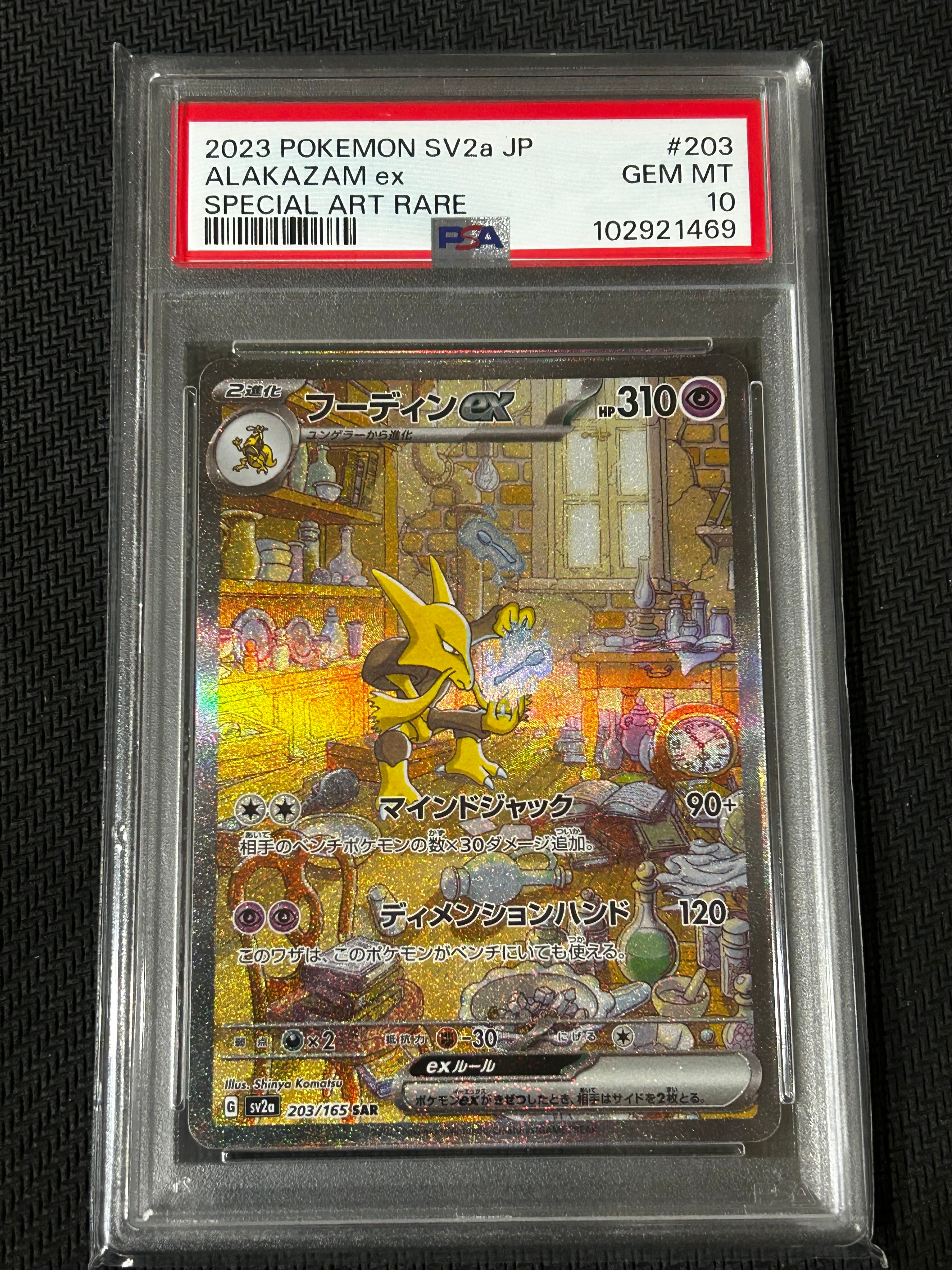 フーディンex SAR[SV2a 203/165](強化拡張パック「ポケモンカード151」)
