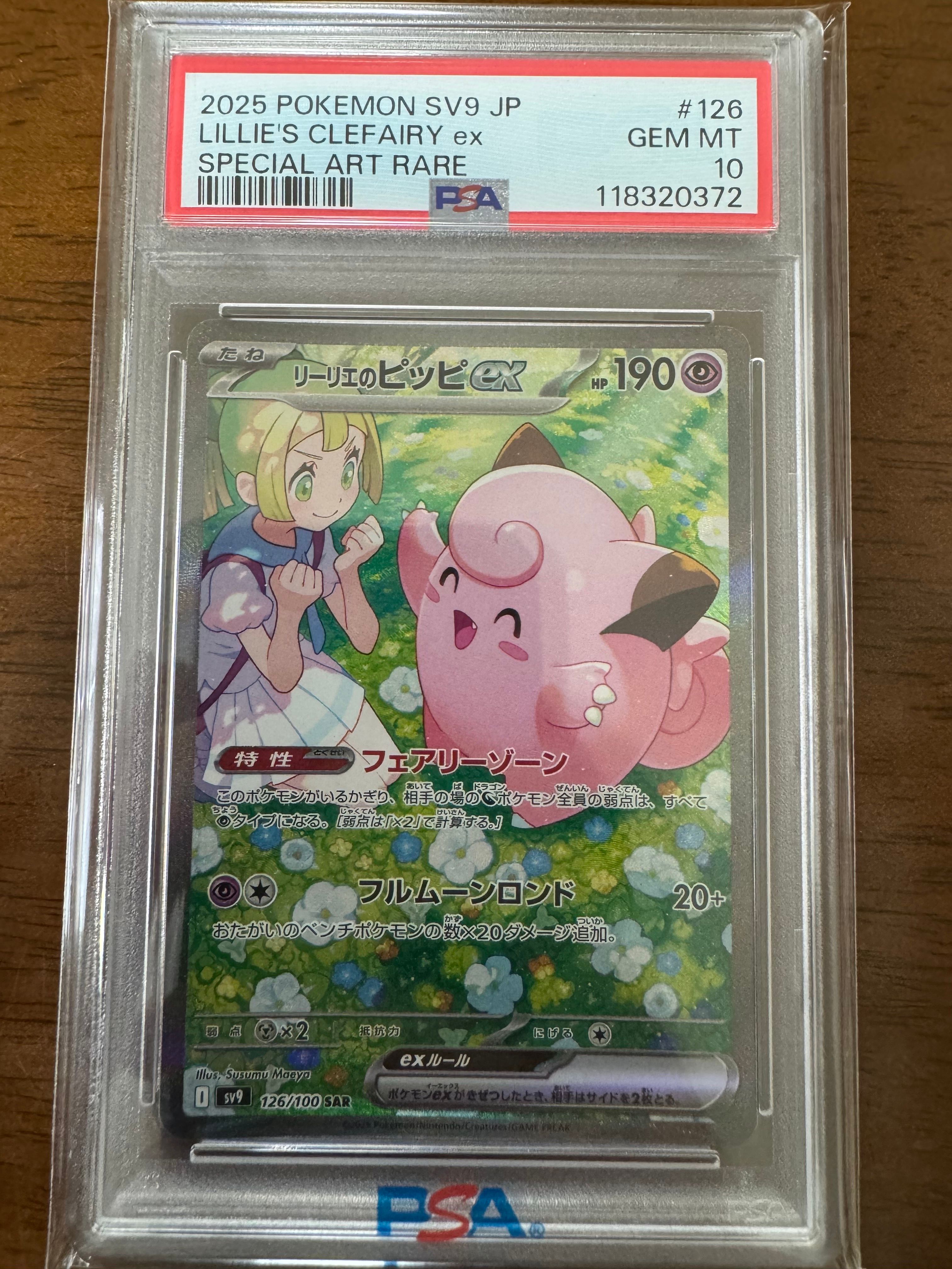 リーリエのピッピex SAR [SV9 126/100](拡張パック「バトルパートナーズ」)