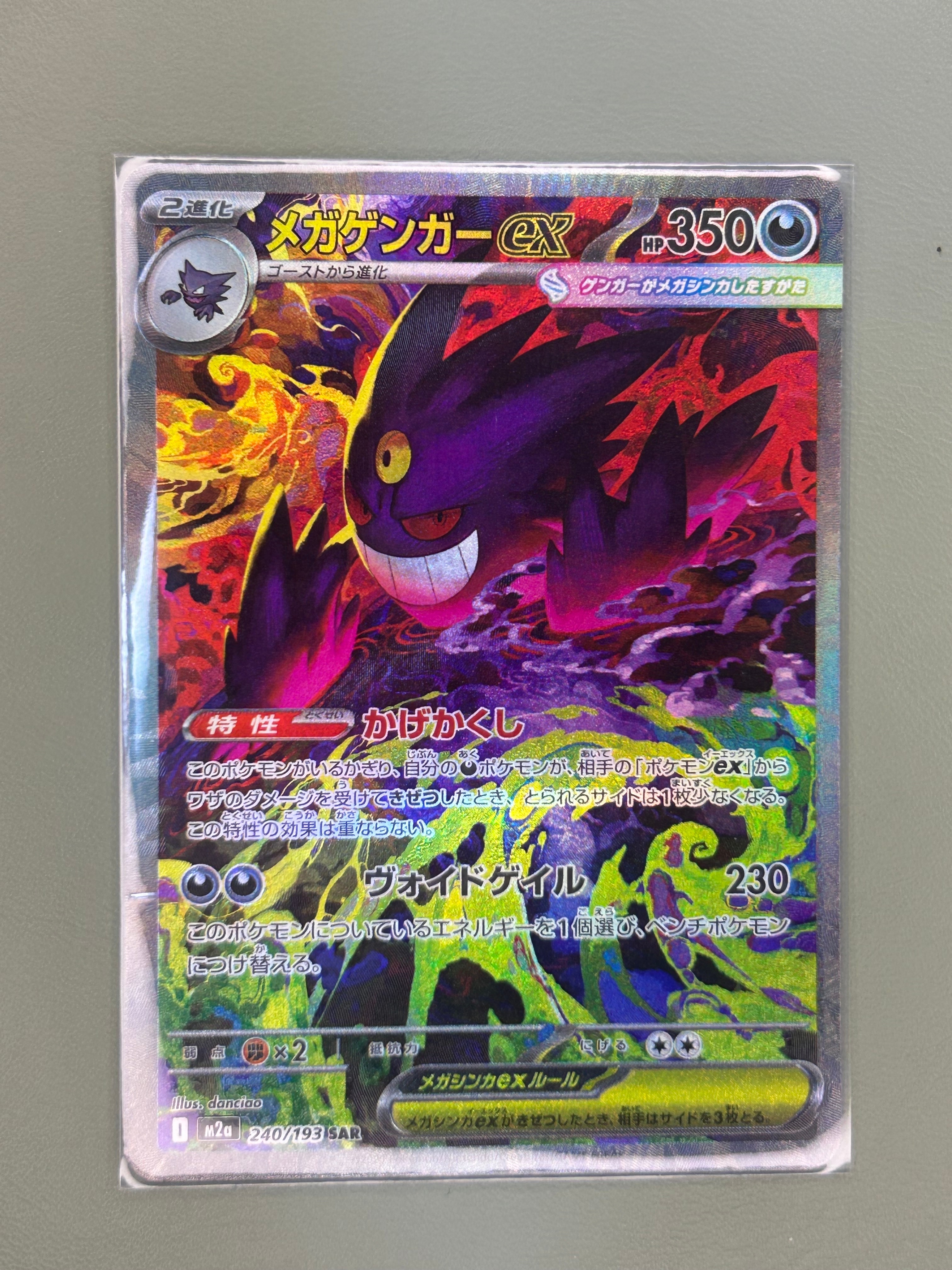 メガゲンガーex SAR [M2a 240/193](ハイクラスパック「MEGAドリームex」)
