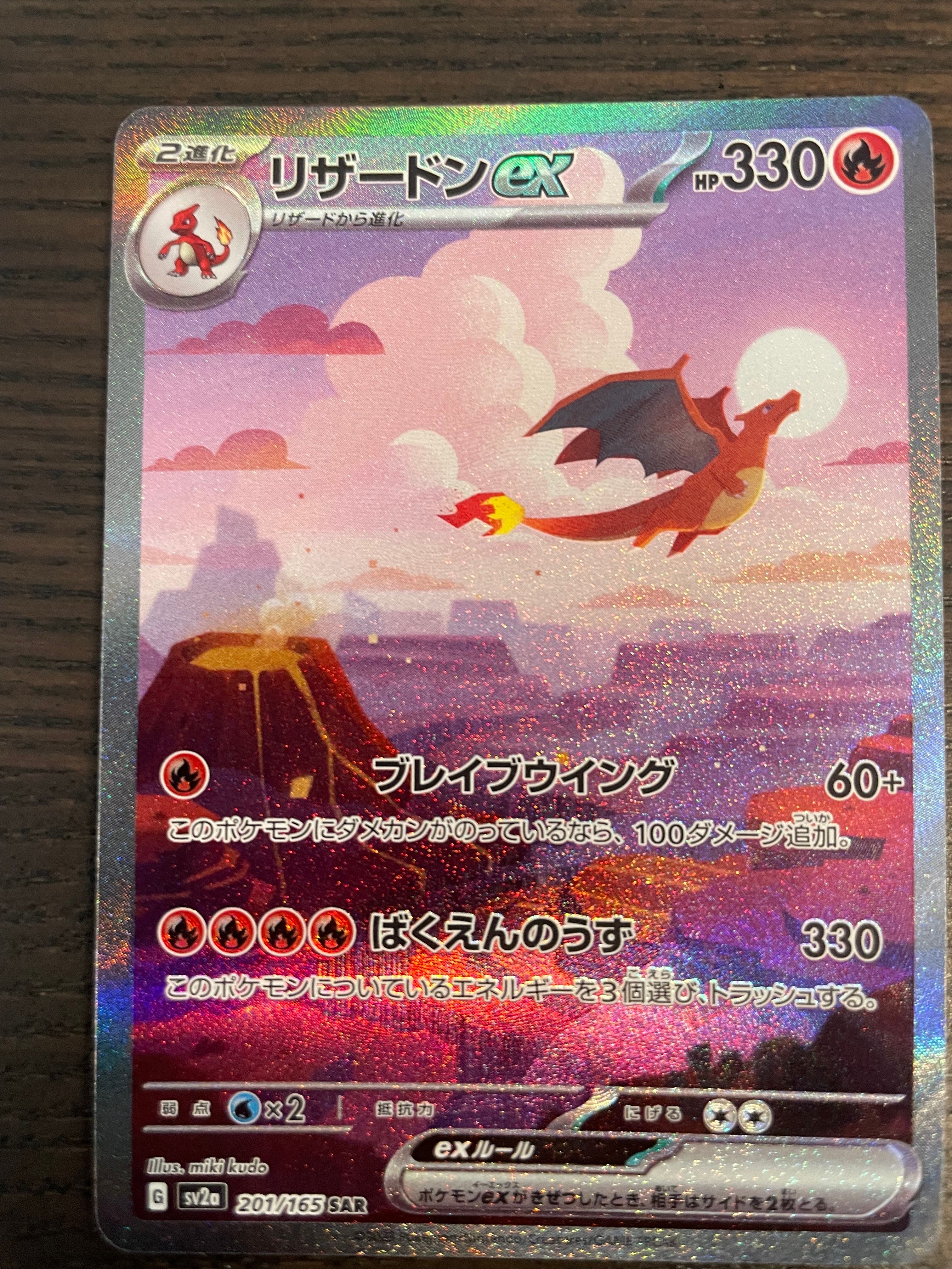 リザードンex SAR [SV2a 201/165](強化拡張パック「ポケモンカード151」)