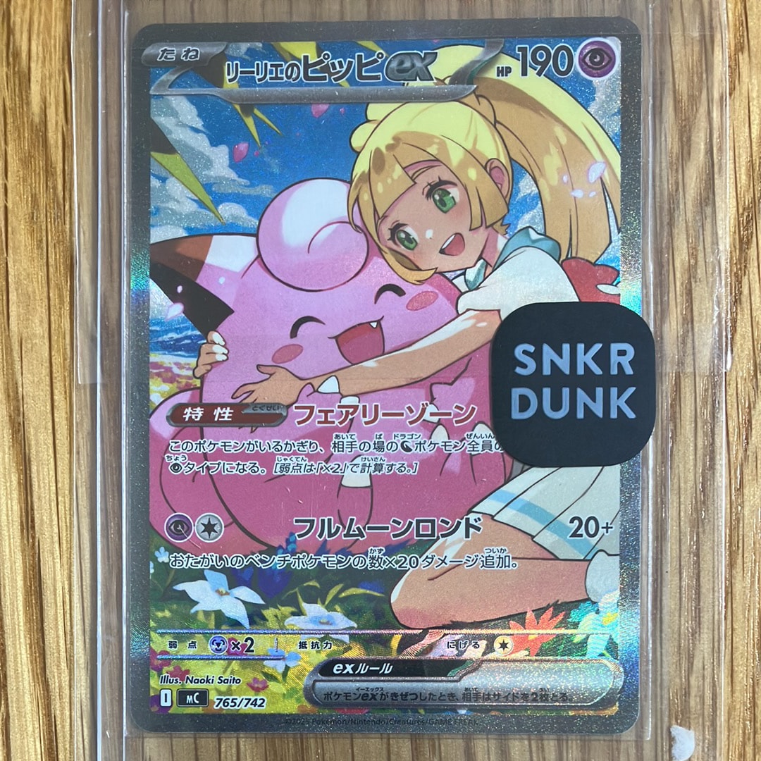リーリエのピッピex SAR仕様 [MC 765/742](スタートデッキ100「バトルコレクション」)
