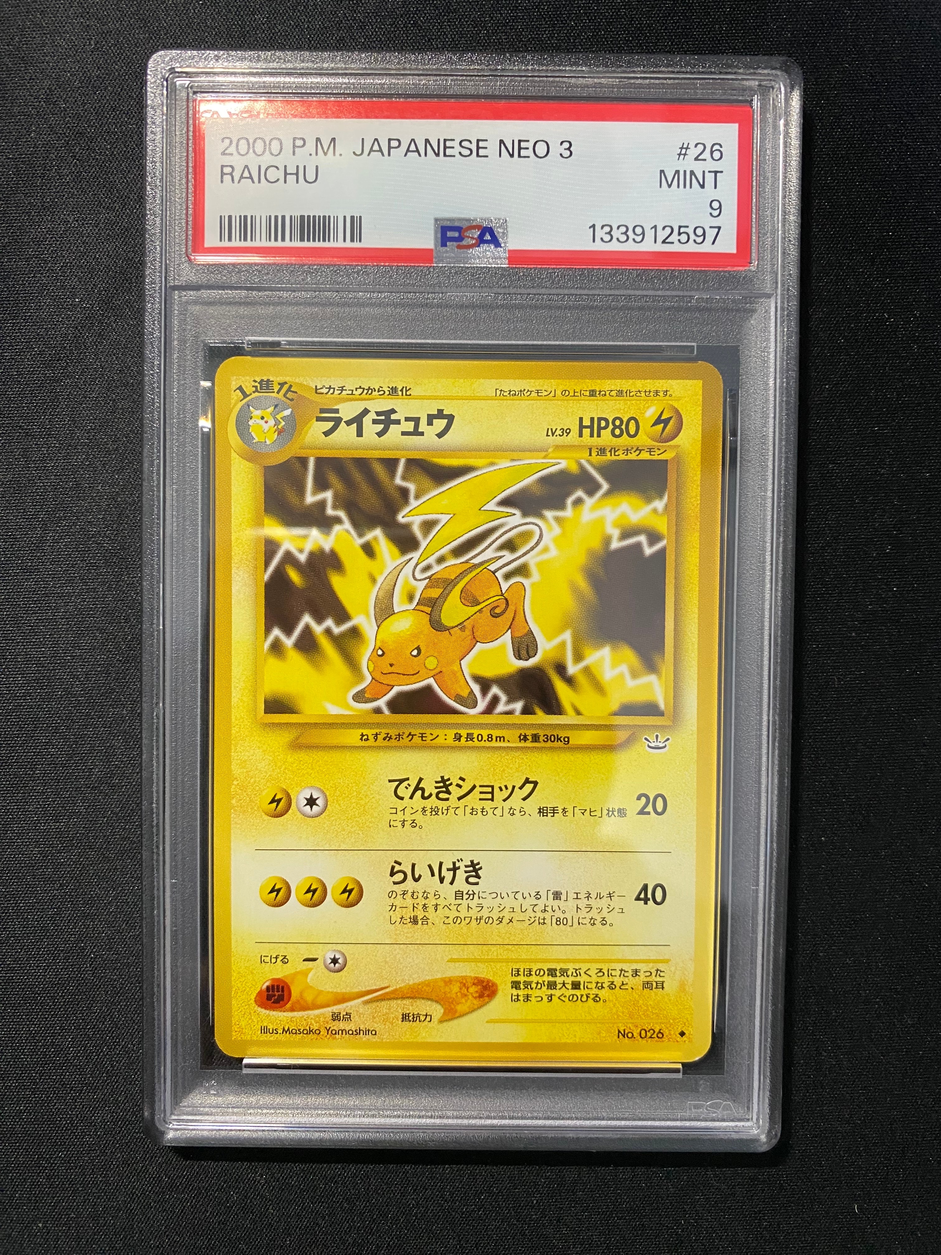 ライチュウ ◆ : 旧裏 [neo3 No.026](ポケモンカード★neo 拡張パック「めざめる伝説」)