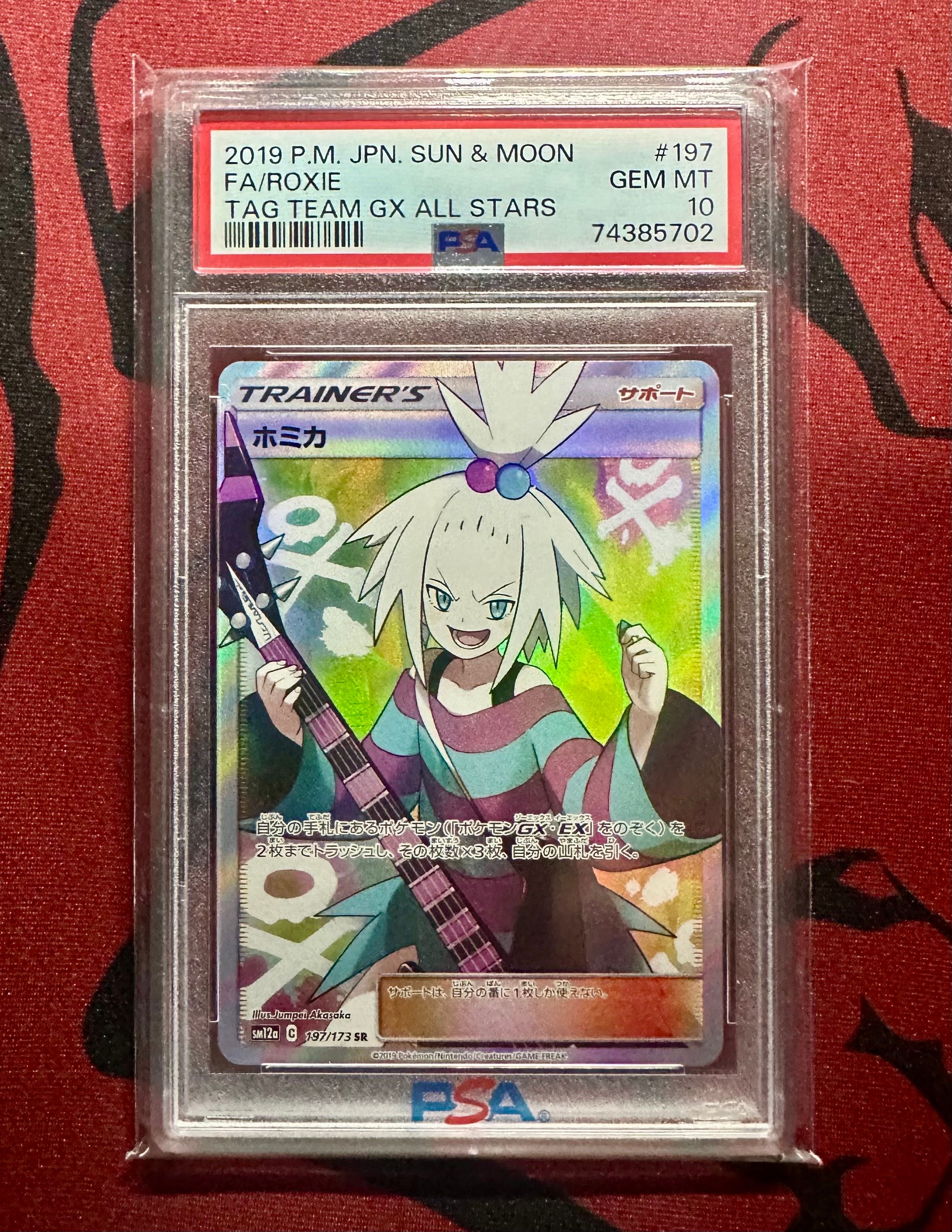 ホミカ SR[SM12a 197/173](ハイクラスパック「TAG TEAM GX タッグオールスターズ」)