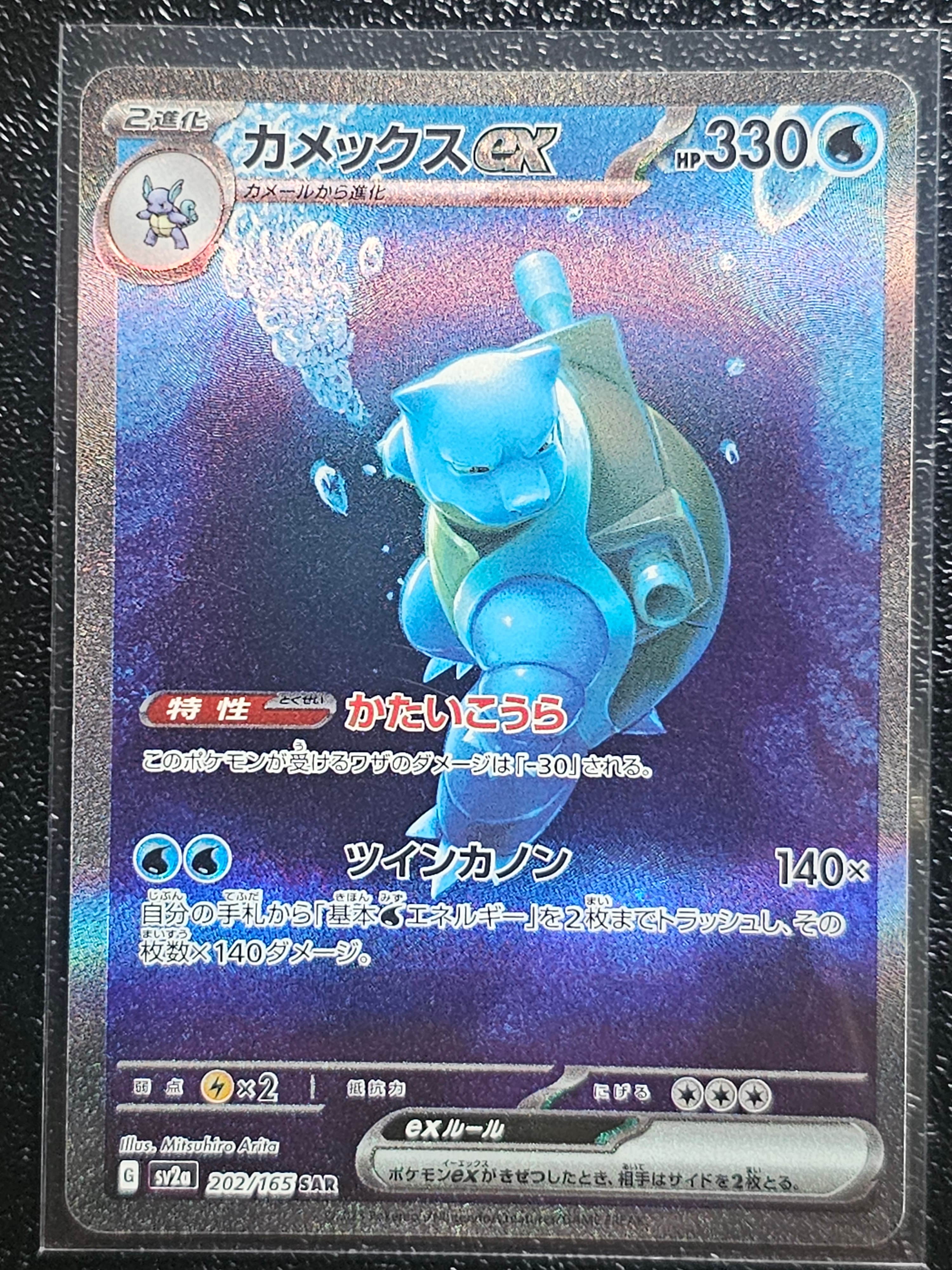 カメックスex SAR[SV2a 202/165](強化拡張パック「ポケモンカード151」)