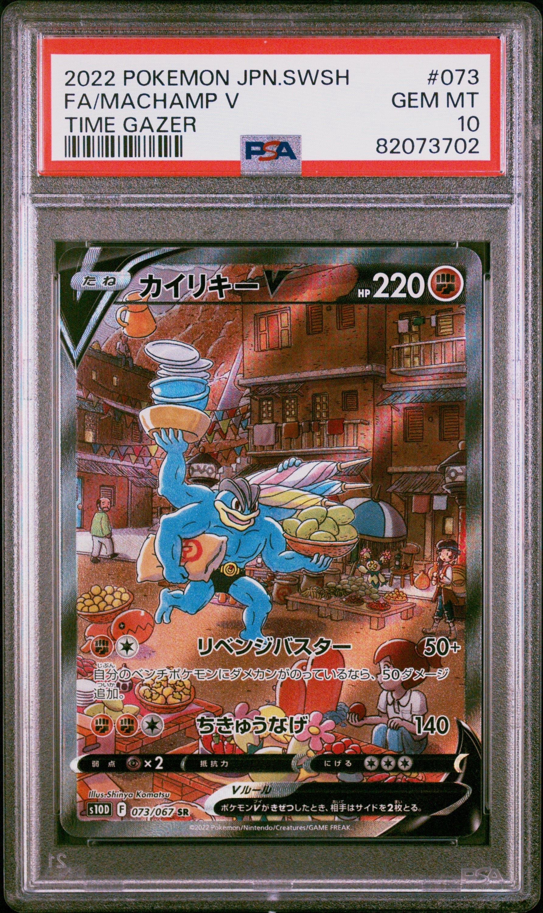 カイリキーV SR: SA[S10D 073/067](拡張パック「タイムゲイザー」)の