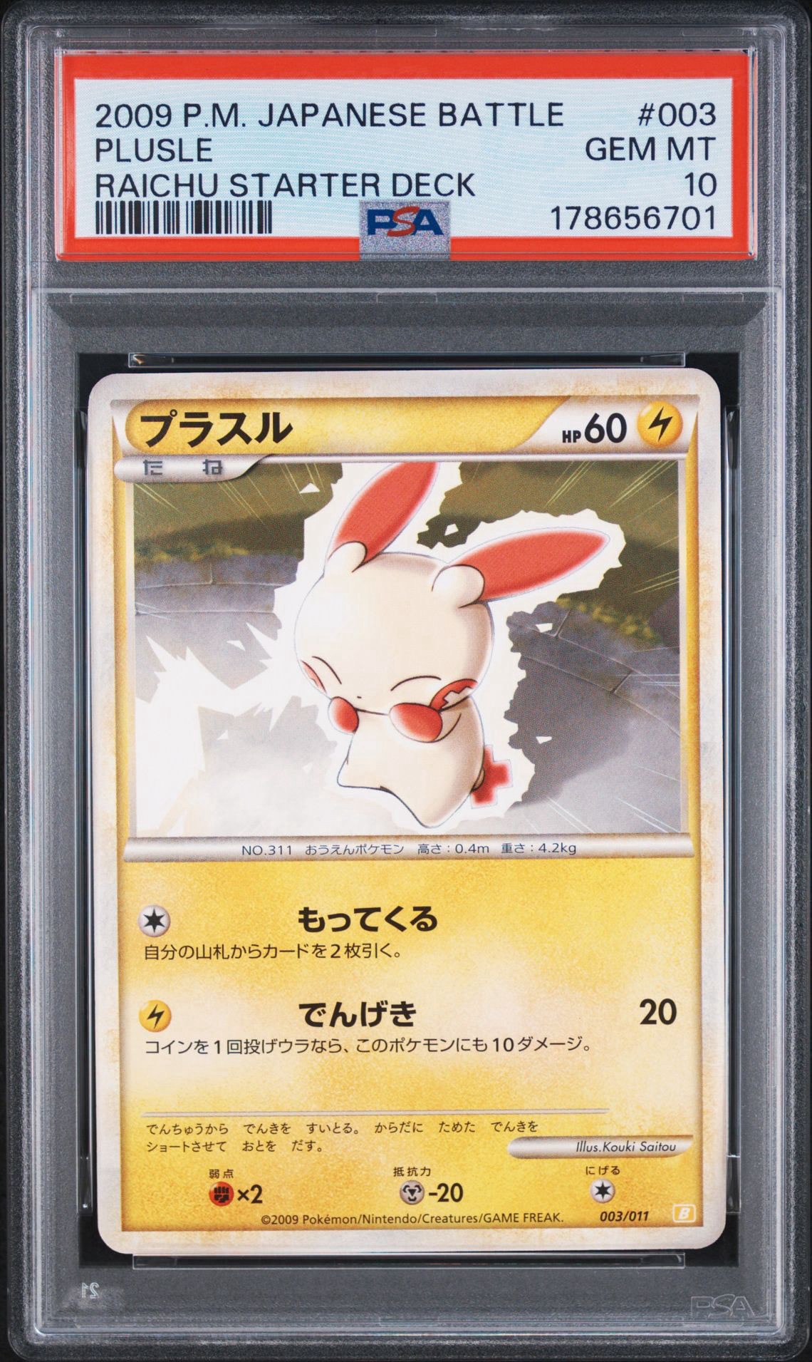 プラスル [B 003/011](バトルスタートデッキ「ライチュウ」)