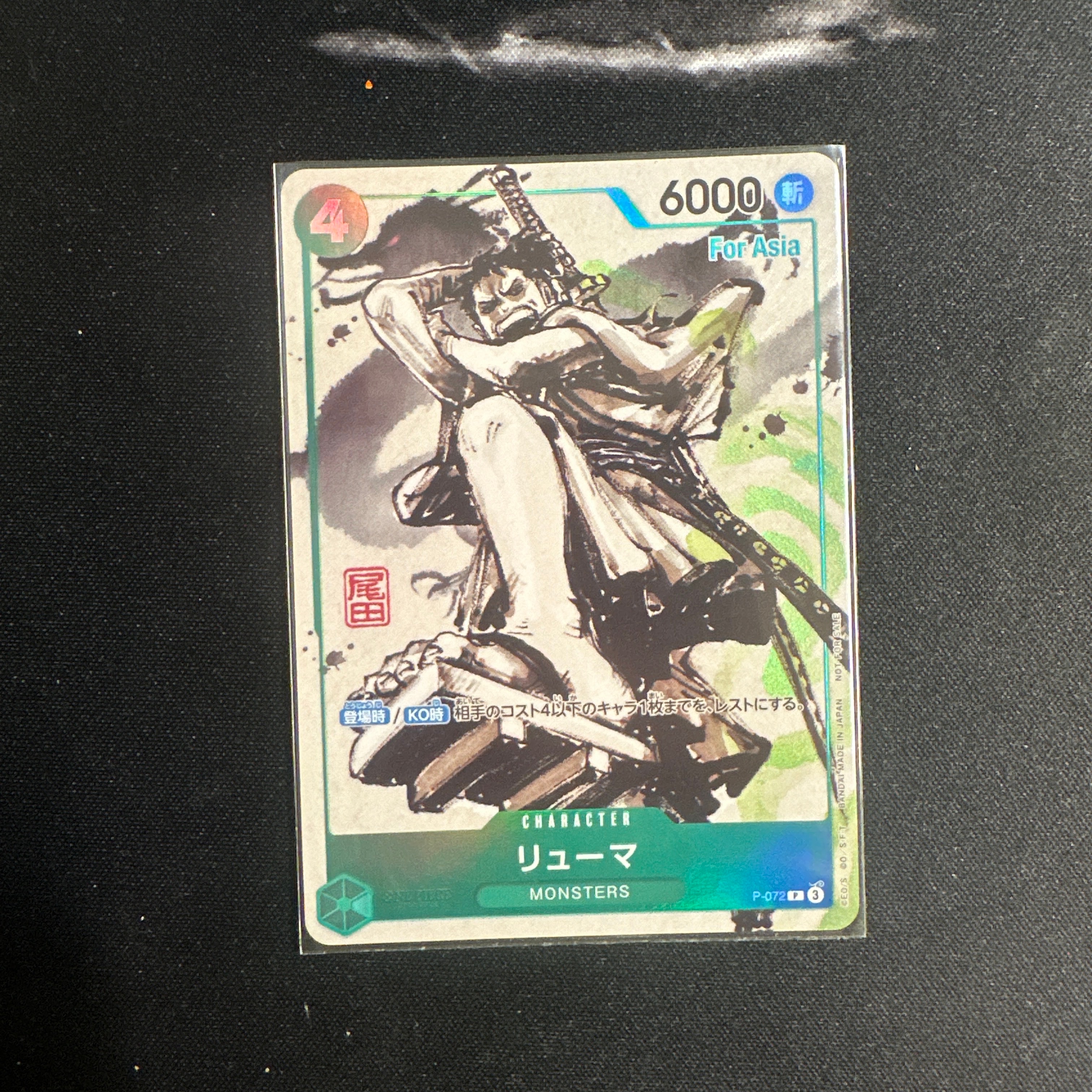 リューマ P [P-072]【アジア版】(プロモーションカード)