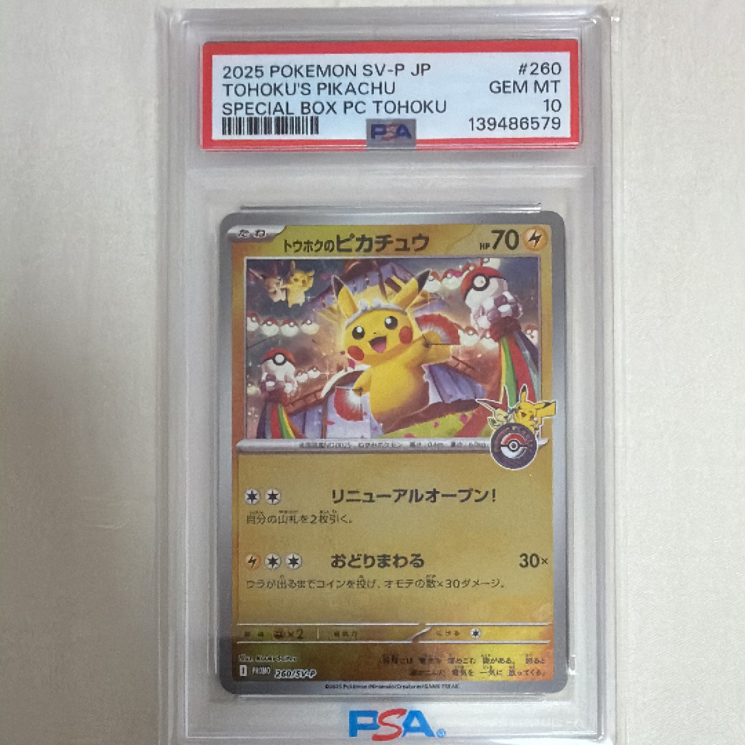 トウホクのピカチュウ P [SV-P 260](スペシャルBOX「ポケモンセンタートウホク」)