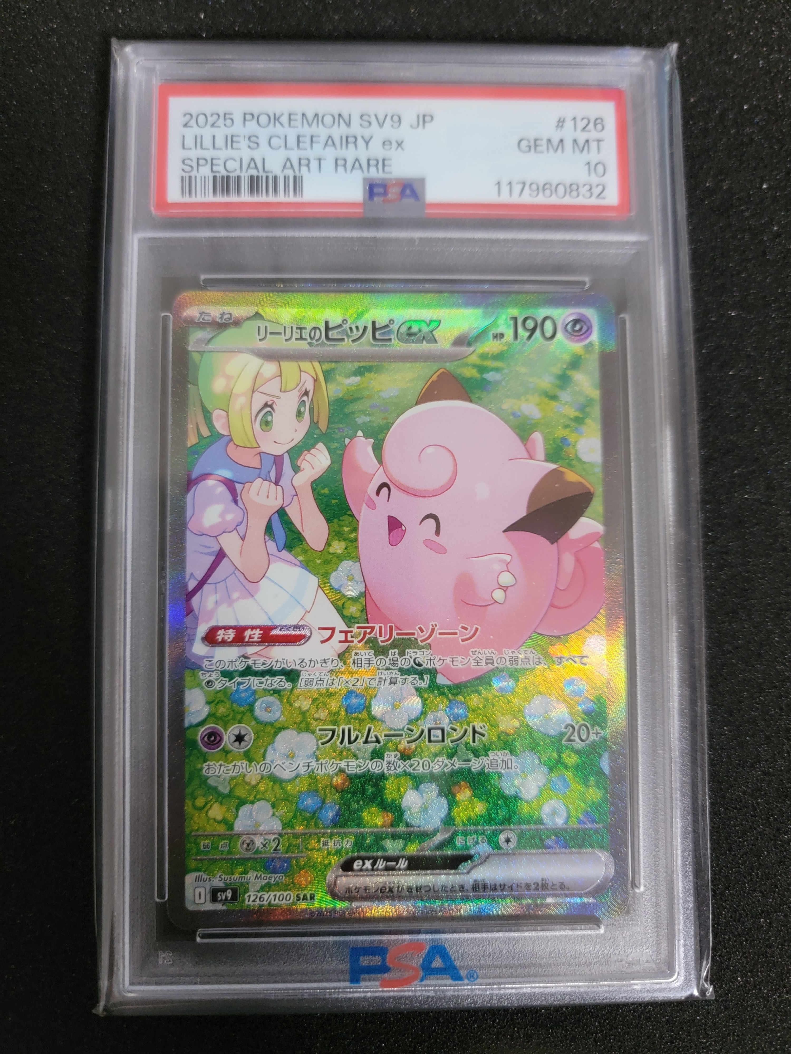 リーリエのピッピex SAR [SV9 126/100](拡張パック「バトルパートナーズ」)