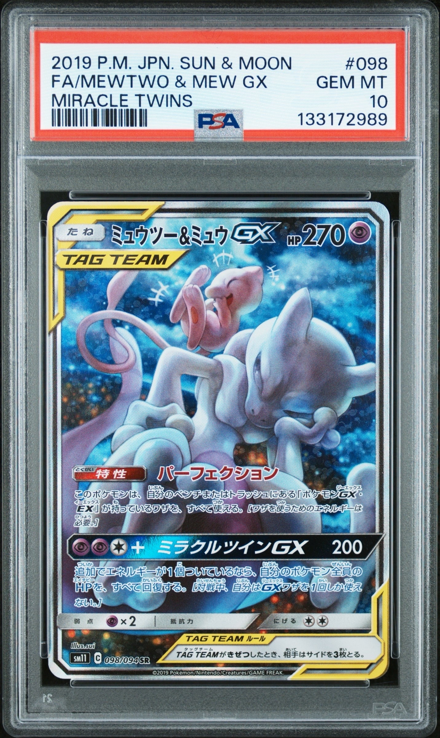 ミュウツー&ミュウGX SR: SA[SM11 098/094](拡張パック「ミラクルツイン」)