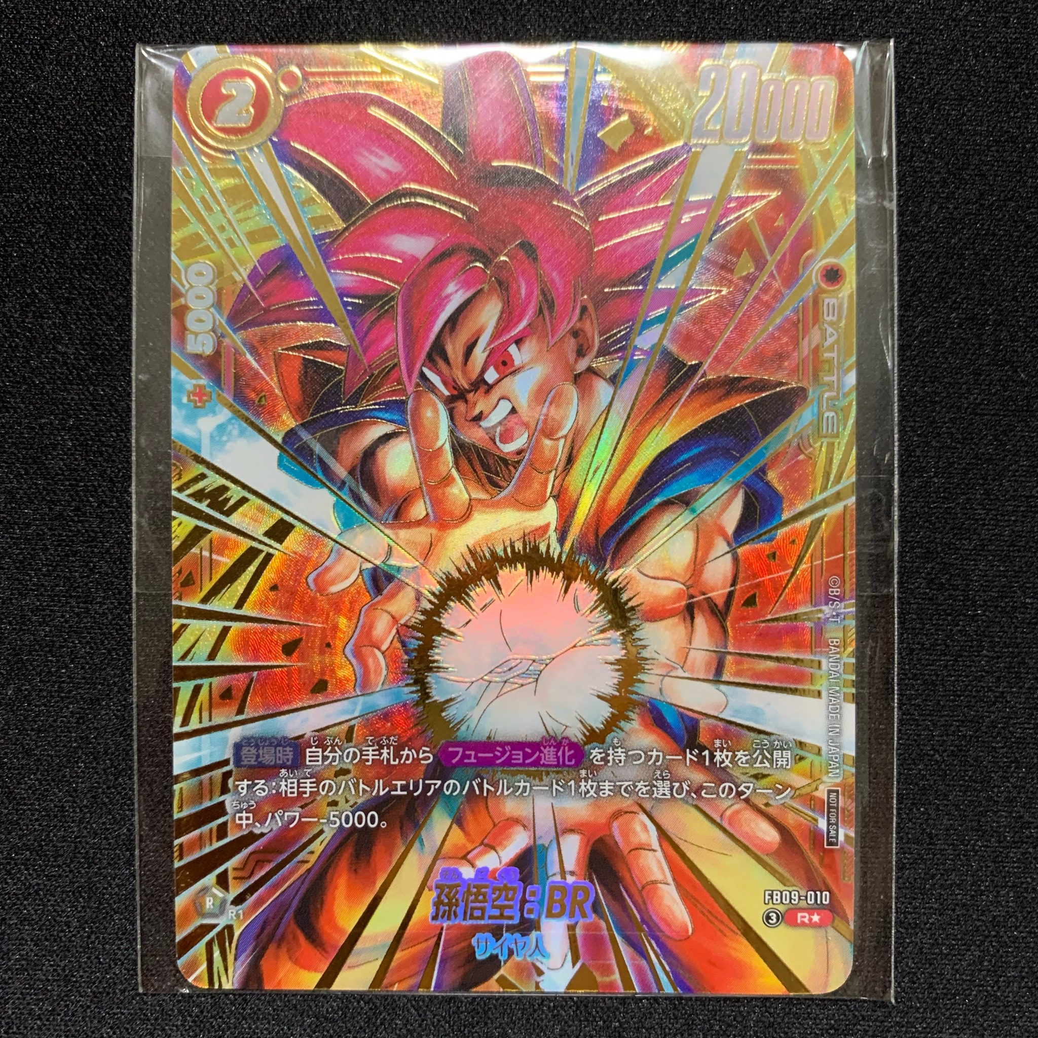 孫悟空：BR R☆ :上位記念品 [FB09-010](プロモーションカード