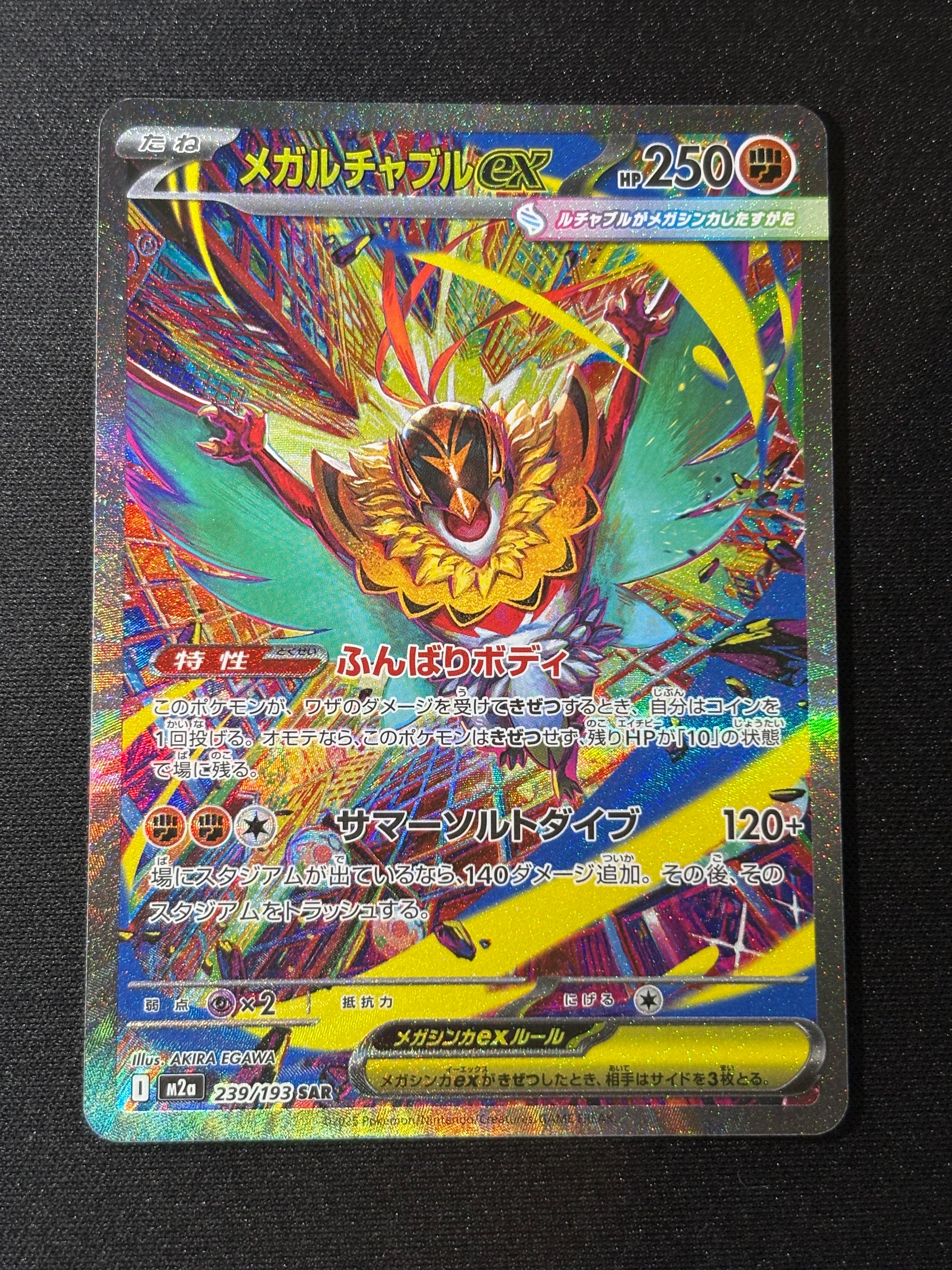 メガルチャブルex SAR [M2a 239/193](ハイクラスパック「MEGAドリームex」)