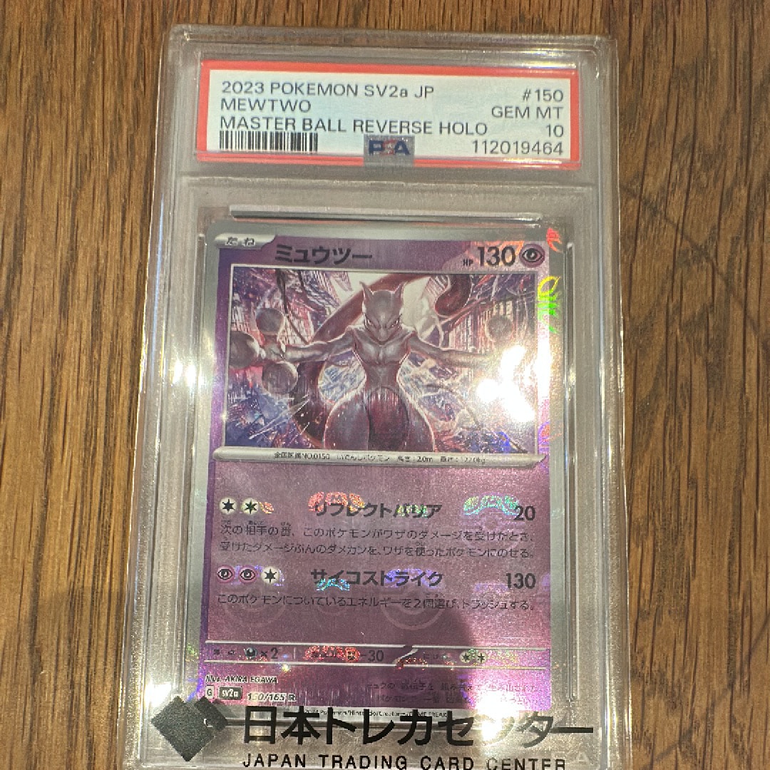 ミュウツー R SV2a ポケモンカード151 150/165　マスターボール ミュウツー マスターボールミラー 150/165 R SV2A ポケモンカード151