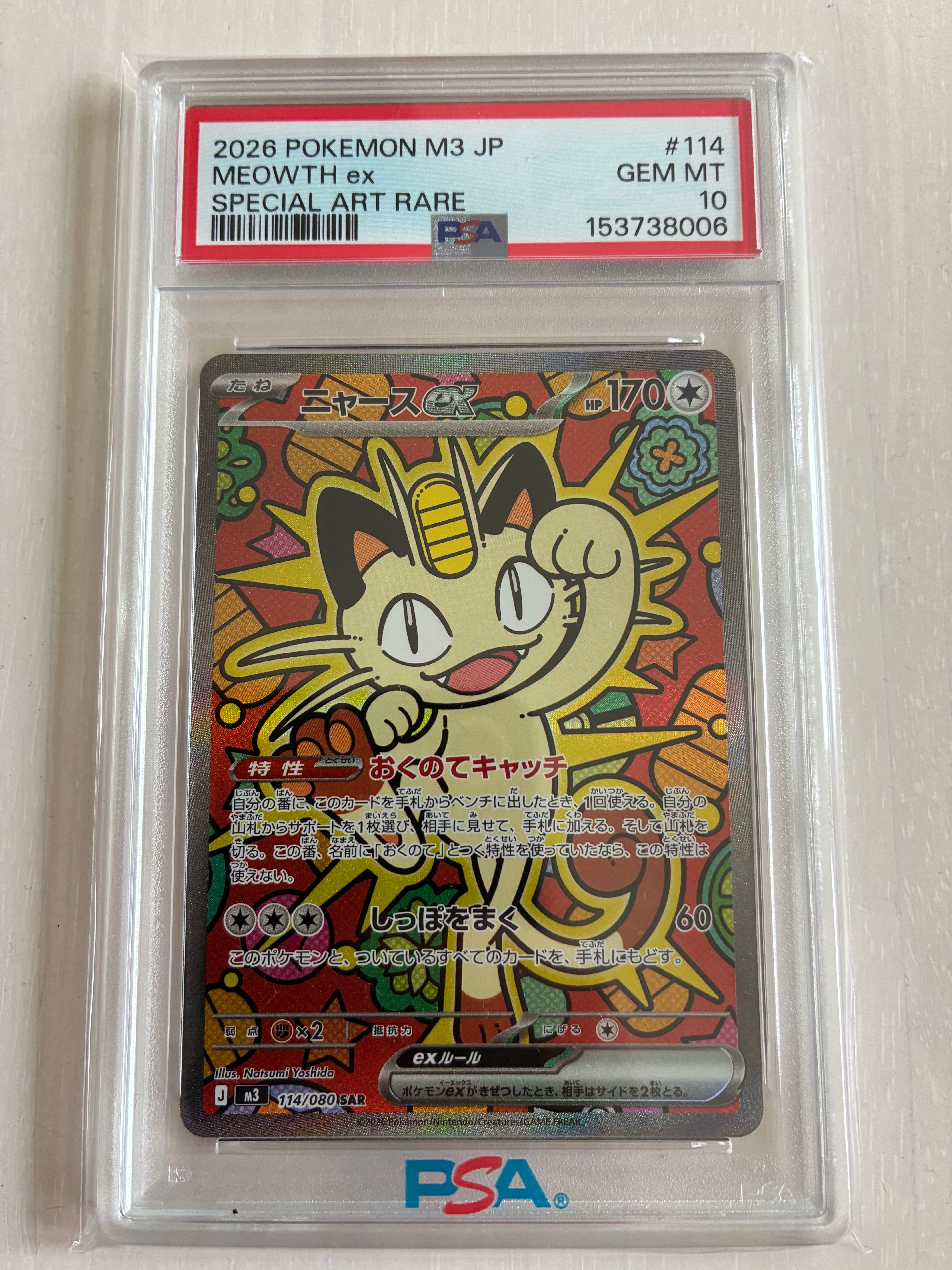 ニャースex SAR [M3 114/080](拡張パック「ムニキスゼロ」)