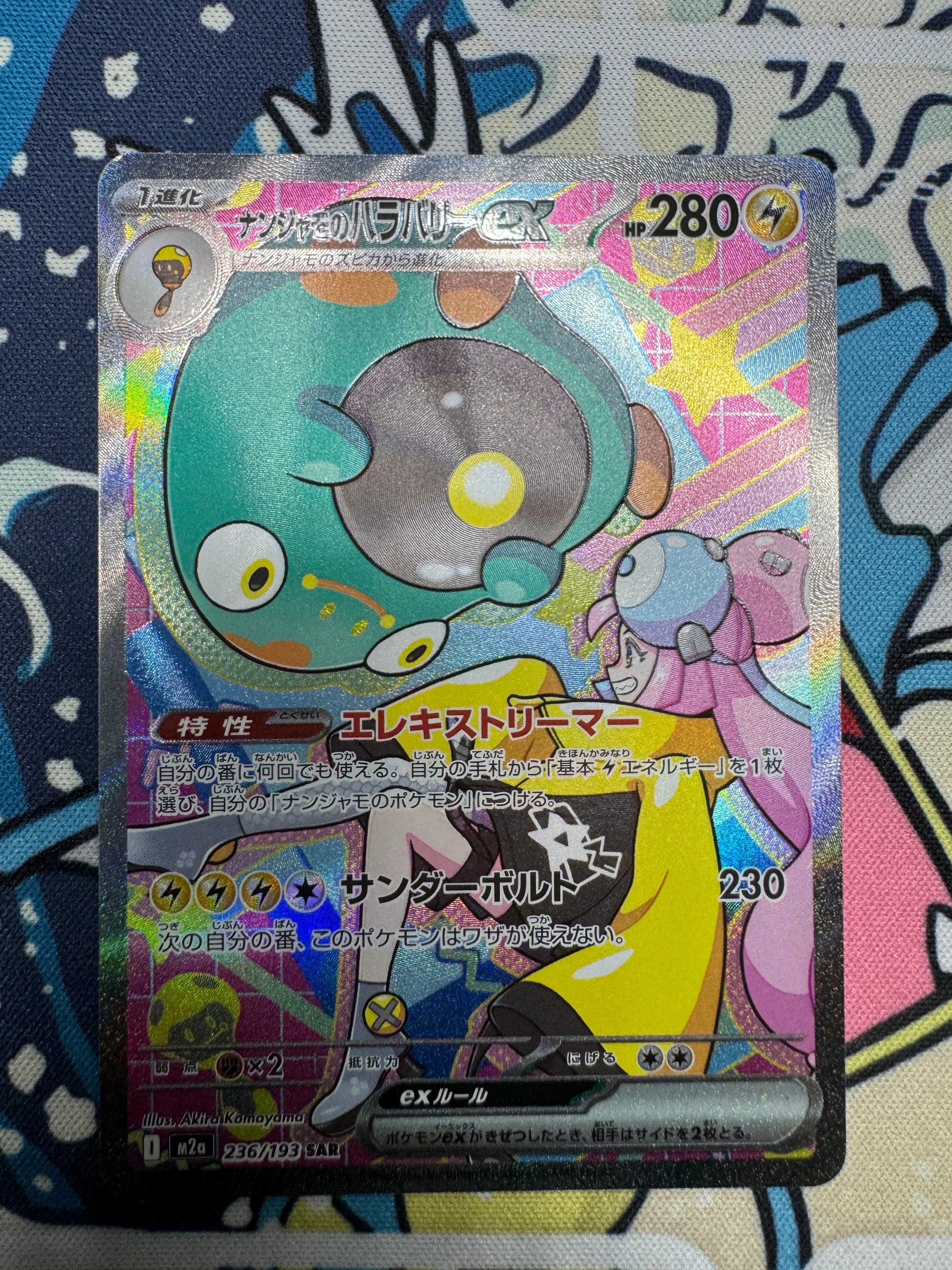 ナンジャモのハラバリーex SAR [M2a 236/193](ハイクラスパック「MEGA