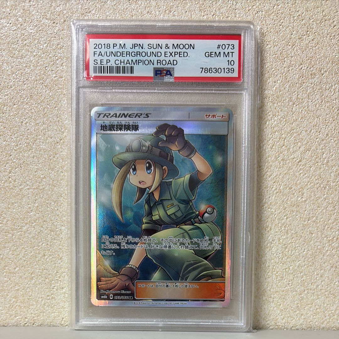 地底探険隊 SR[SM6b 073/066](強化拡張パック「チャンピオンロード」)